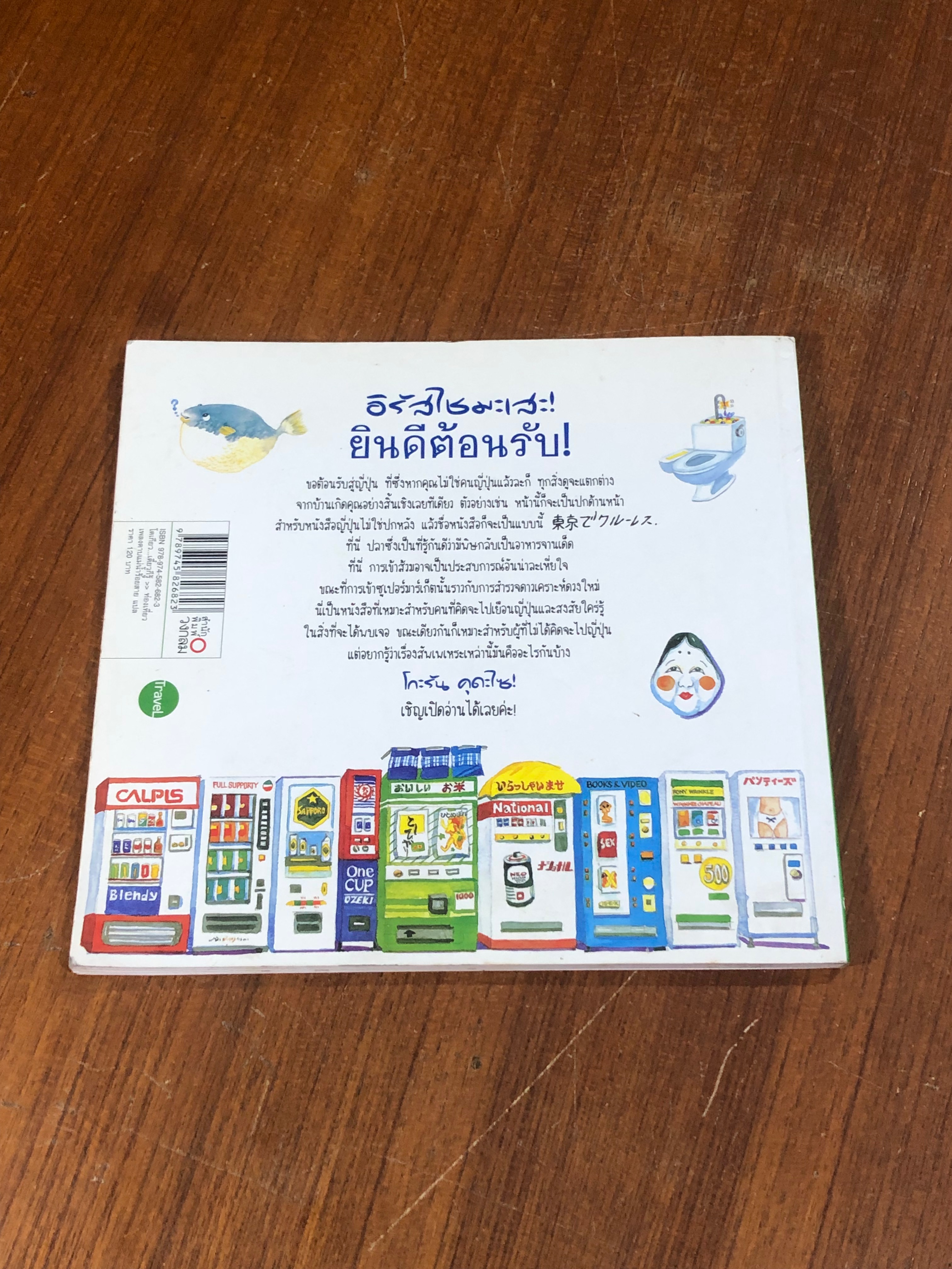 โตเกียว...เดี๋ยวก็รู้ / เบตตี้ เรโนลด์ส