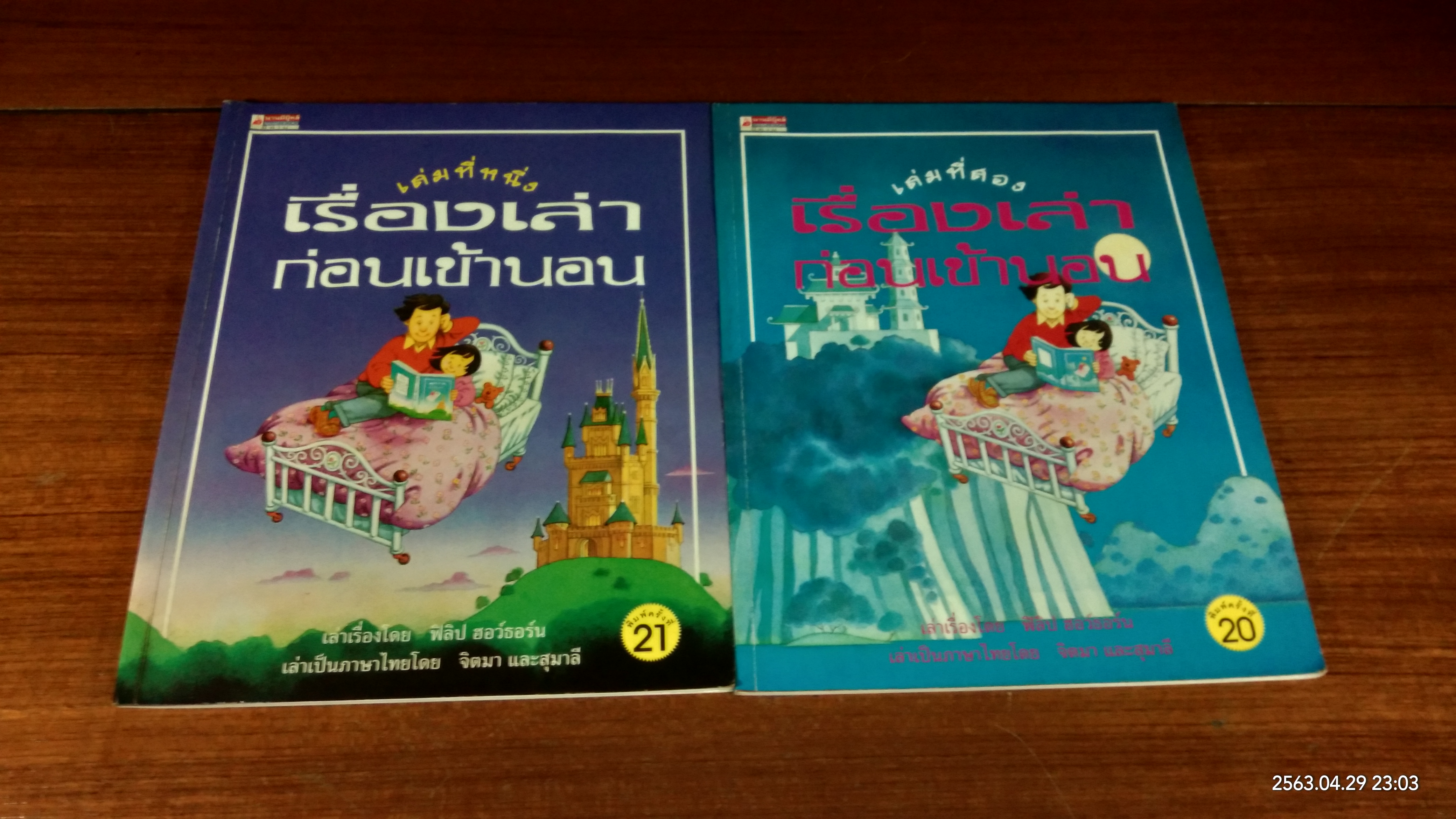 เรื่องเล่าก่อนเข้านอน เล่ม 1-2 (เล่ม2 มีรอยโดนน้ำ) / ฟิลิป ฮอว์ธอร์น