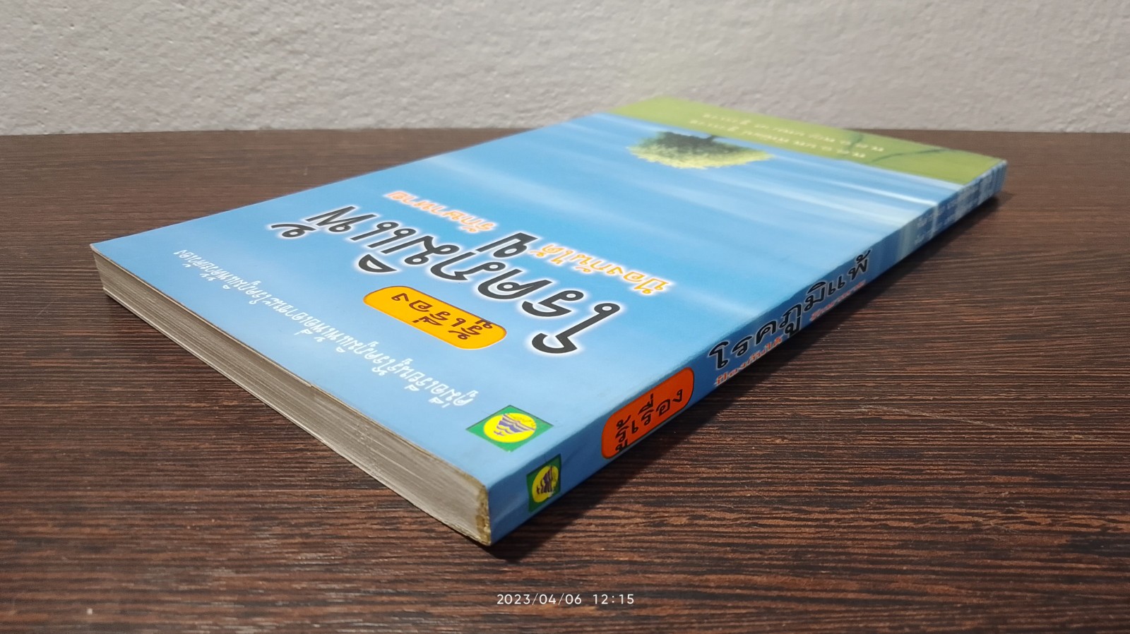 รู้เรื่องโรคภูมิแพ้ ป้องกันได้ รักษาหาย / พ.ต.อ.นพ.พิพัฒน์ ชูวรเวช