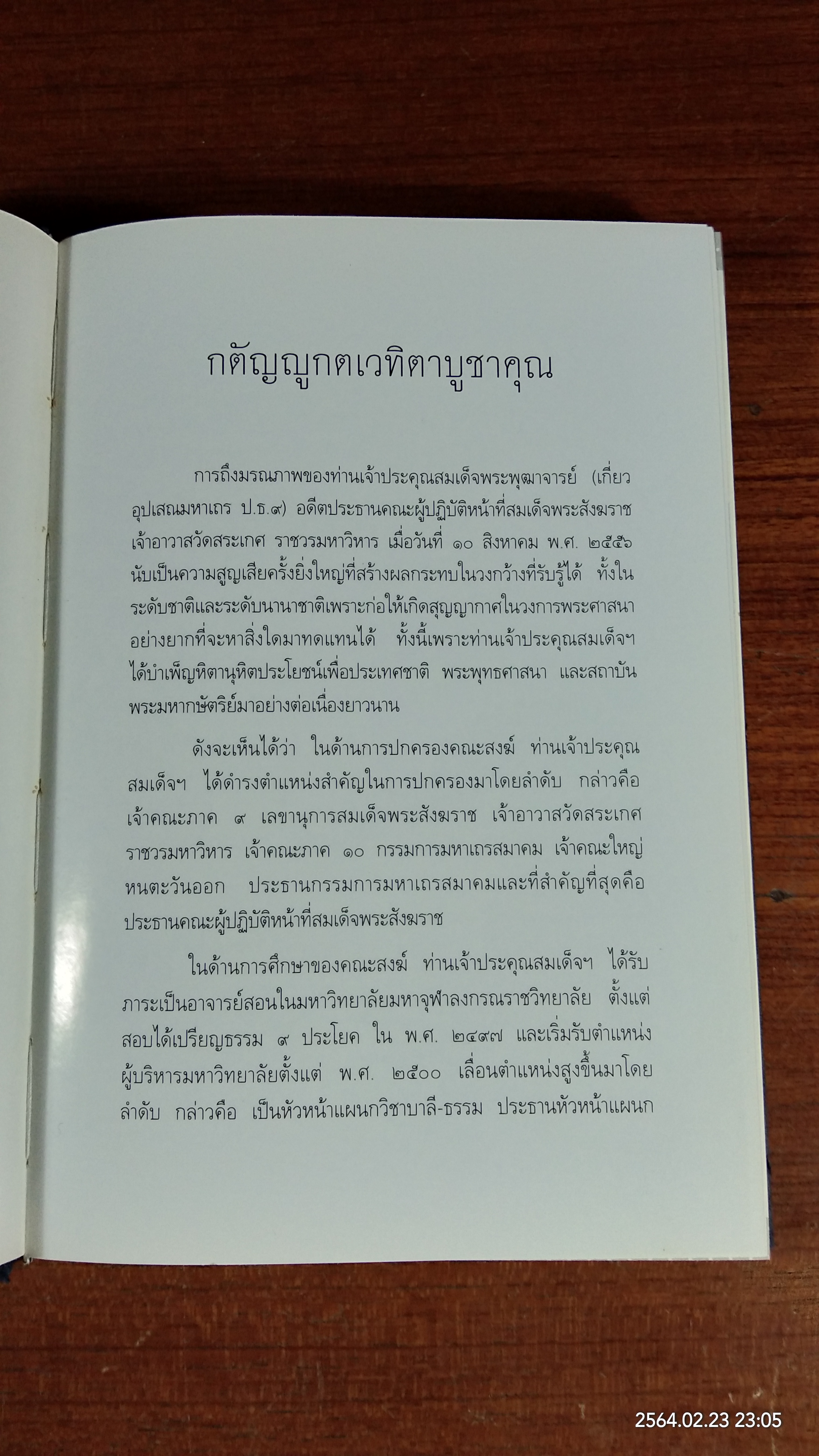อนุสรณ์ในงานพระราชทานเพลิงศพ สมเด็จพระพุฒาจารย์ (เกี่ยว อุปเสโณ) + ชีวิตและความคิด