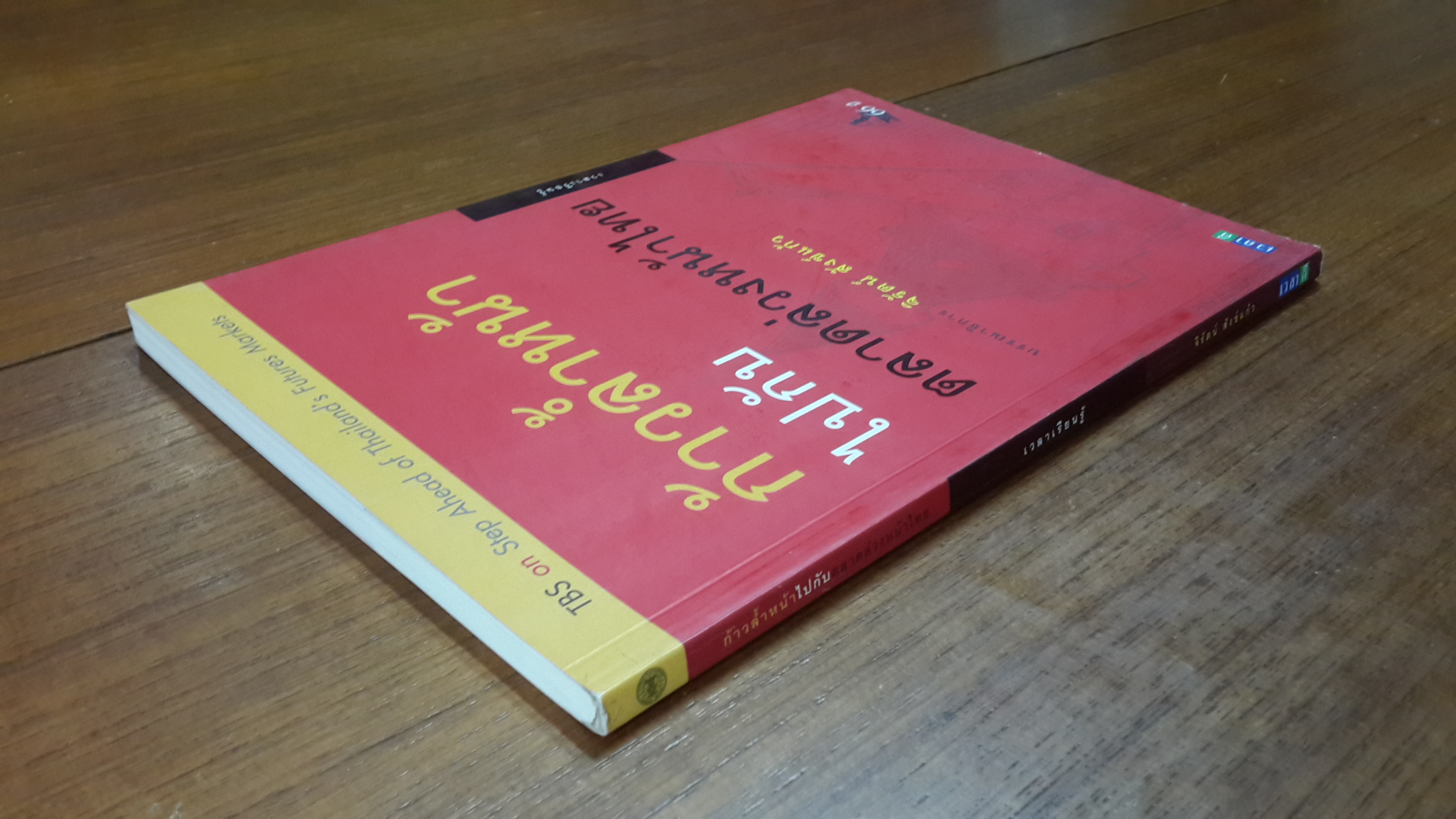 ก้าวล้ำหน้าไปกับตลาดล่วงหน้าไทย / จิรัตน์ สังข์แก้ว