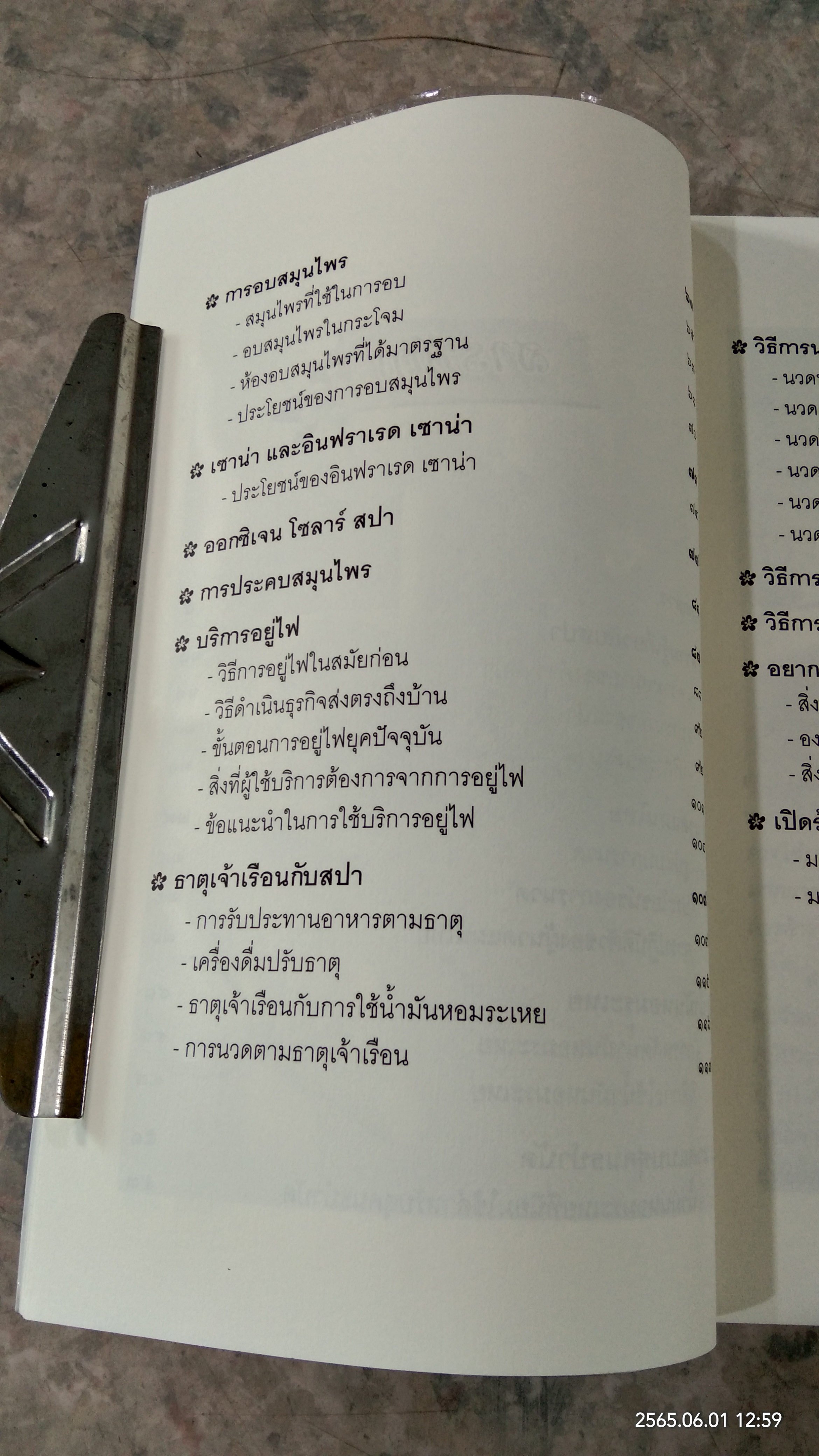 นวดสปา คลายปวด ต้านโรค อาชีพทำเงิน / อังคณา โฉมอ่อน