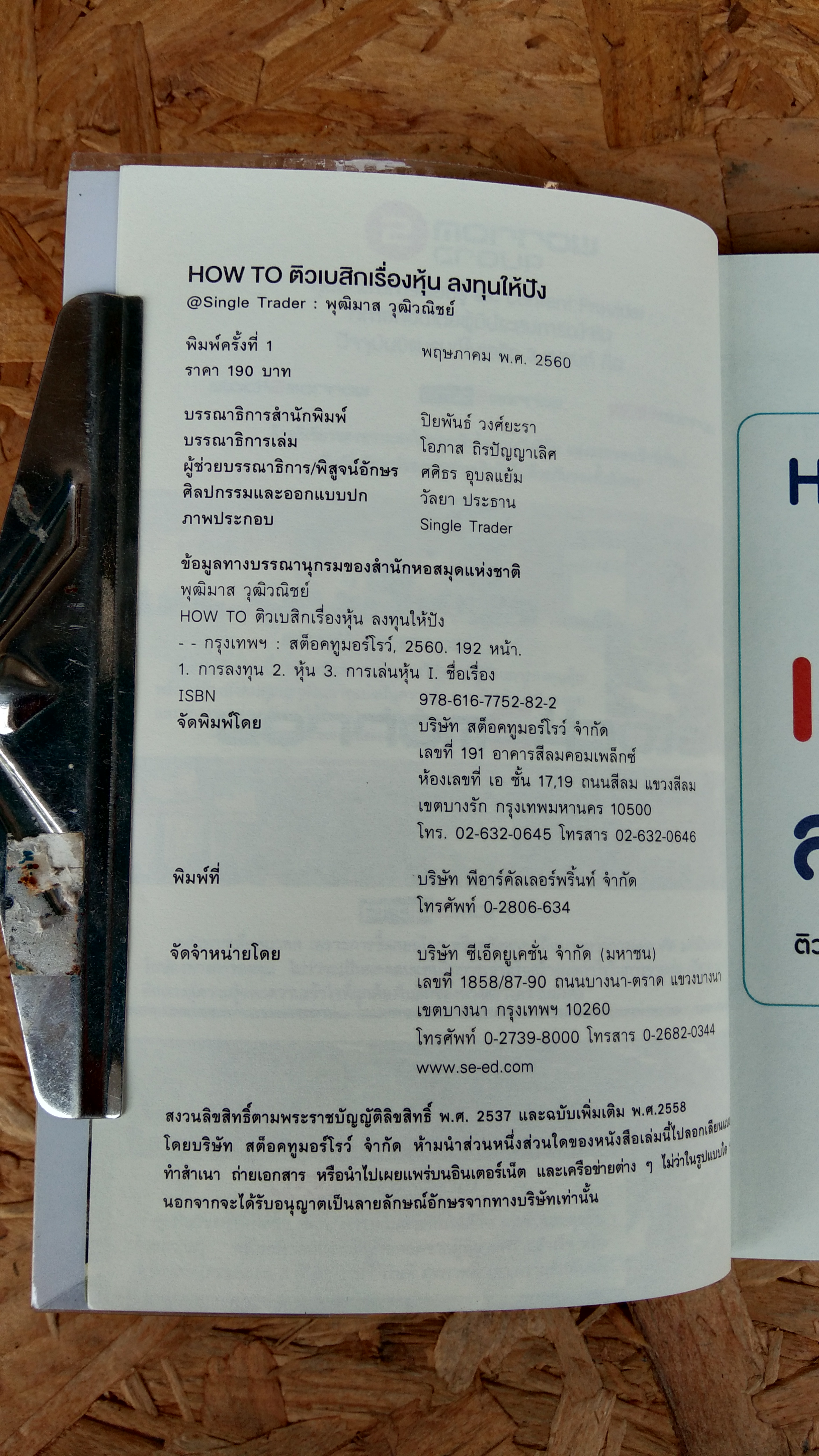 HOW TO...ติวเบสิกเรื่องหุ้น ลงทุนให้ปัง / พุฒิมาส วุฒิวณิชย์