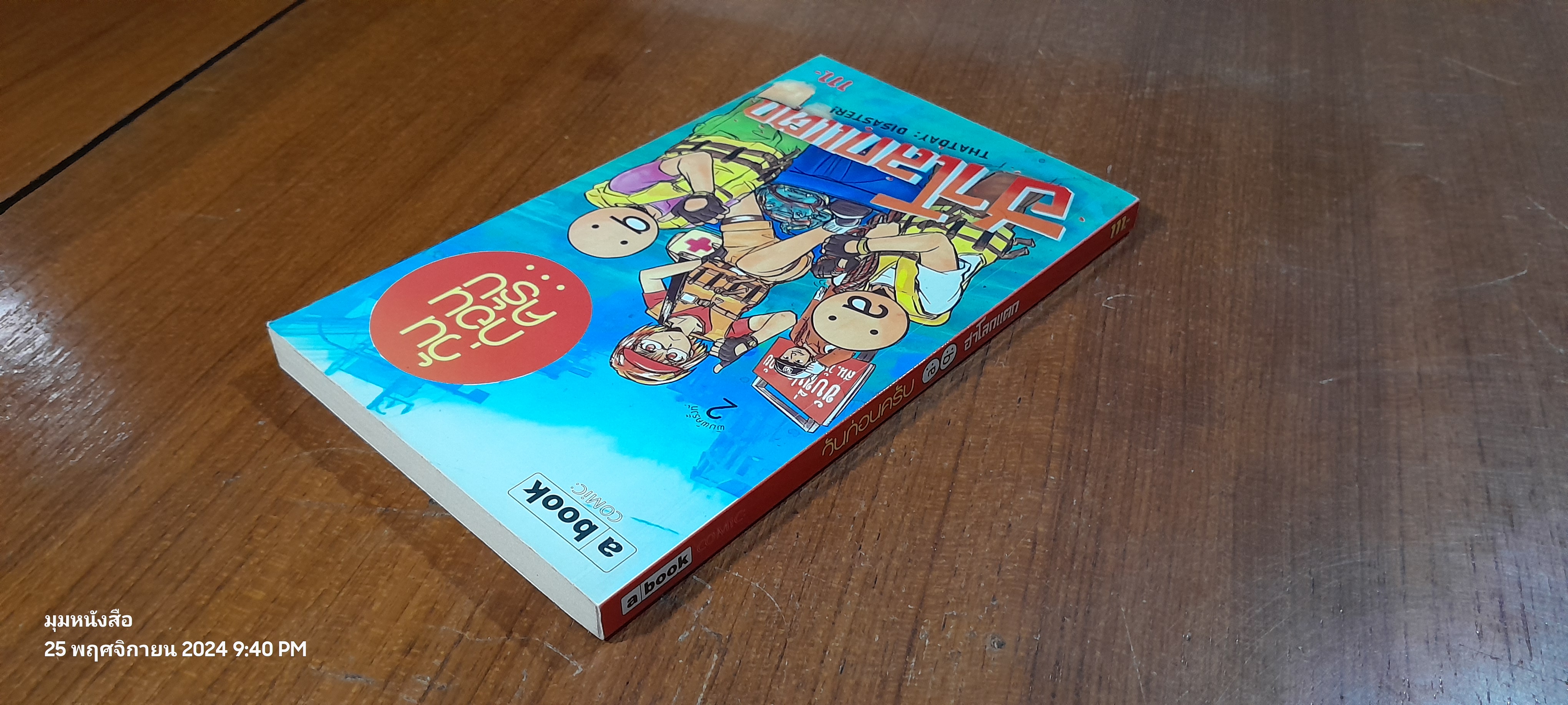 วันก่อนครับ # ฮาโลกแตก