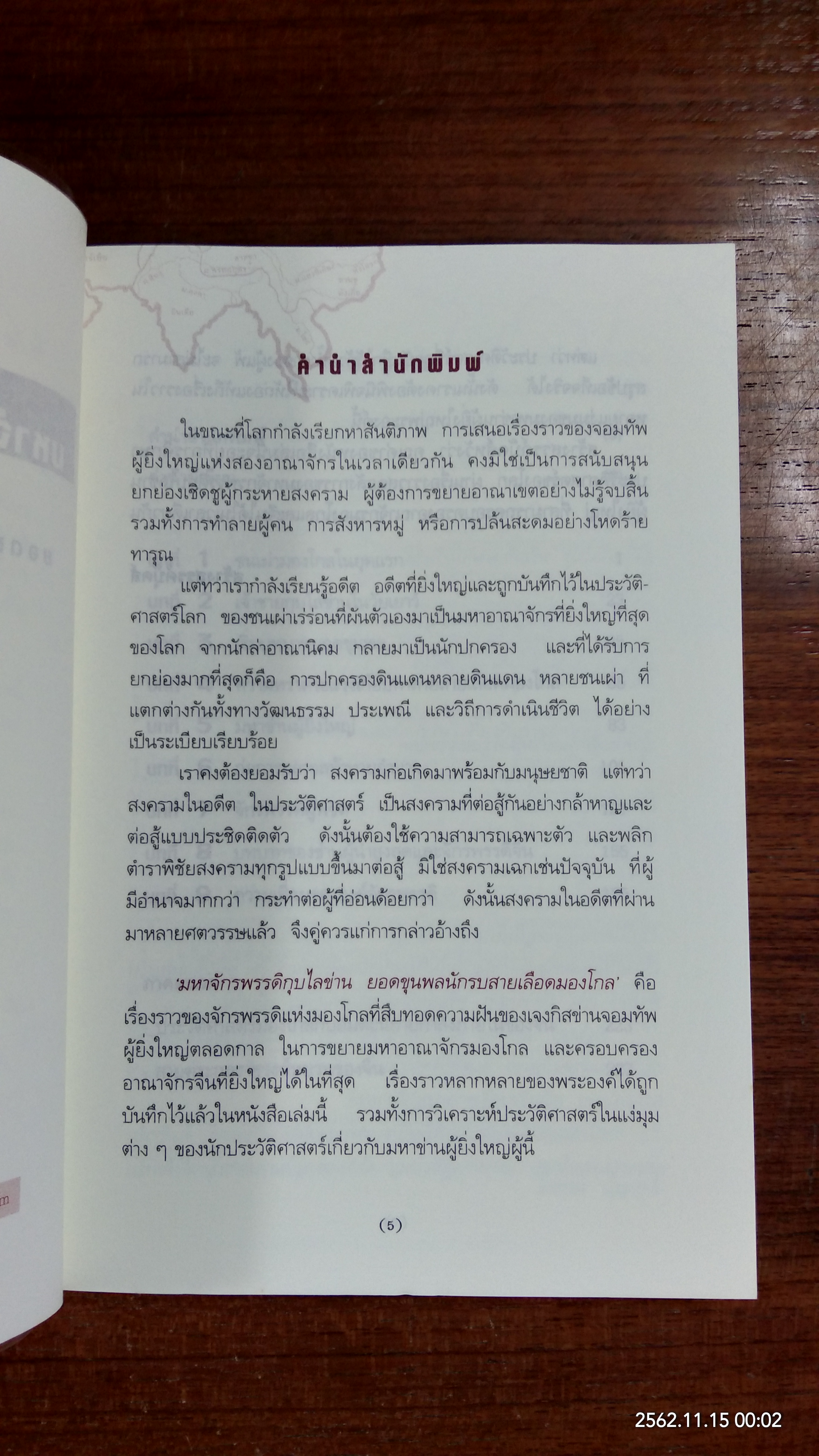 มหาจักรพรรดิ กุบไลข่าน ยอดขุนพลนักรบสายเลือดมองโกล / บรรยง บุญฤทธิ์