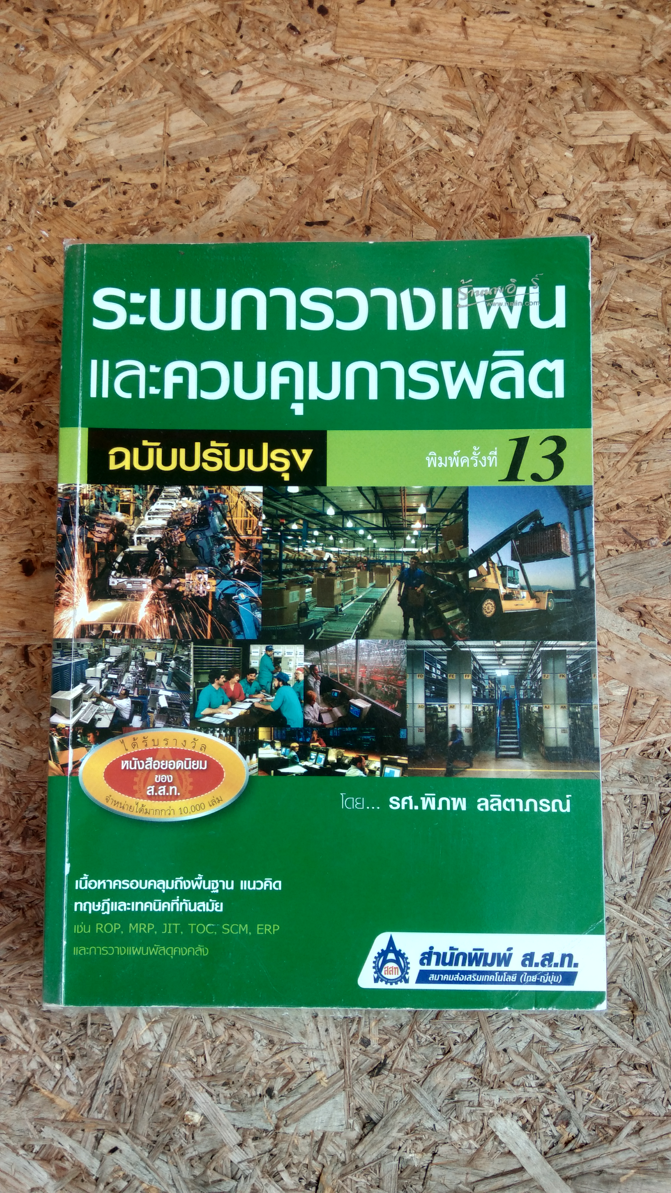 ระบบการวางแผนและควบคุมการผลิต / รศ.พิภพ ลลิตาภรณ์