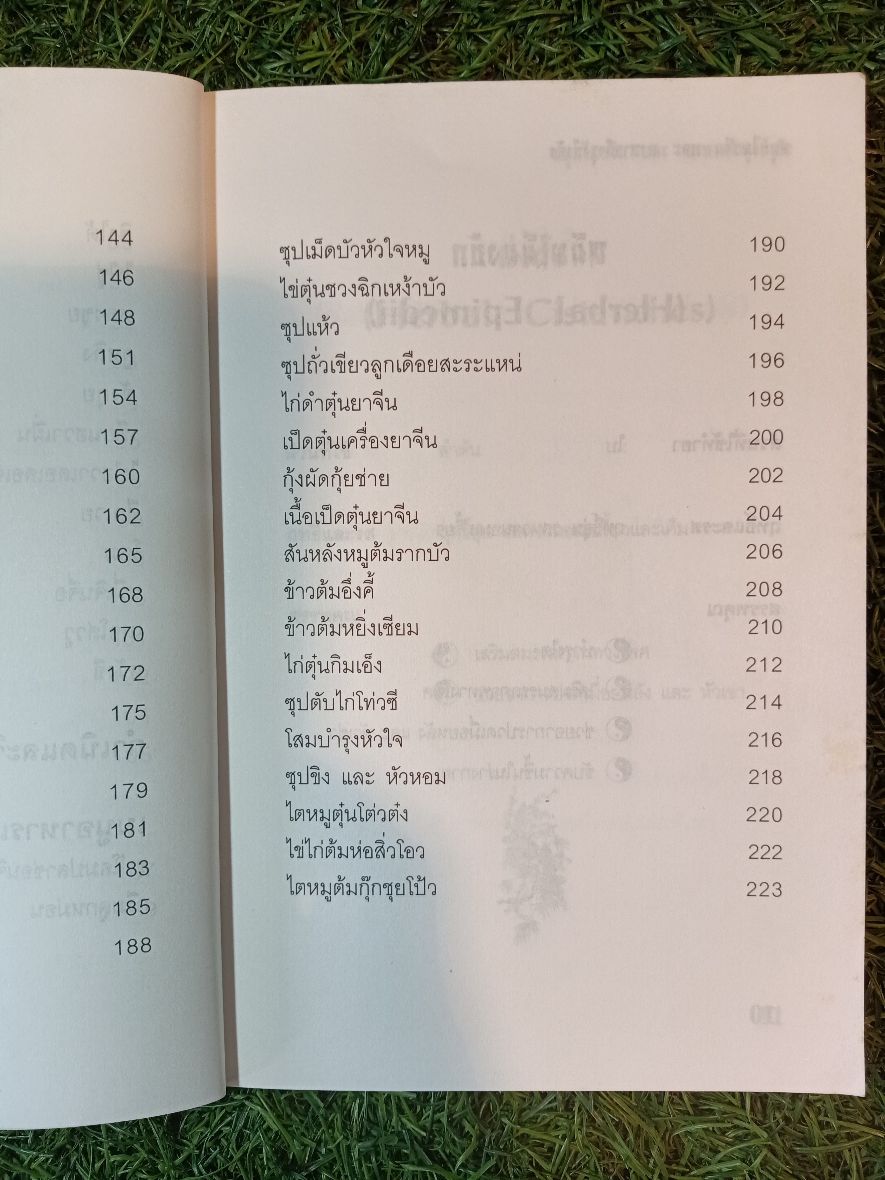 สมุนไพรจีน และ อาหารบำรุงกำลัง(หนังสือมีรอยด้านล่างของปก) / ลัดดา