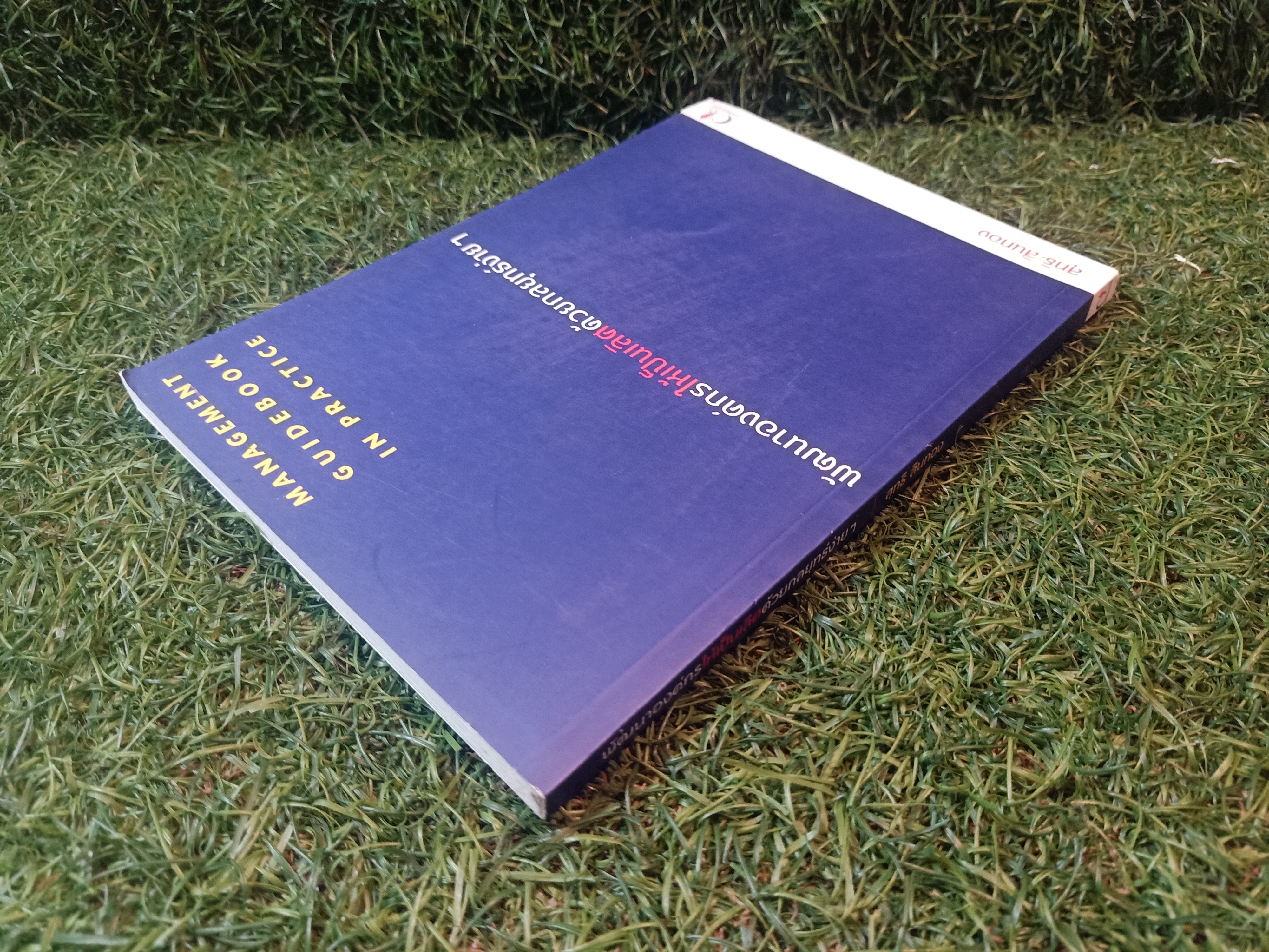 พัฒนาองค์กรให้เป็นเลิศด้วยกลยุทธ์ง่ายๆ / สุทธิ สินทอง