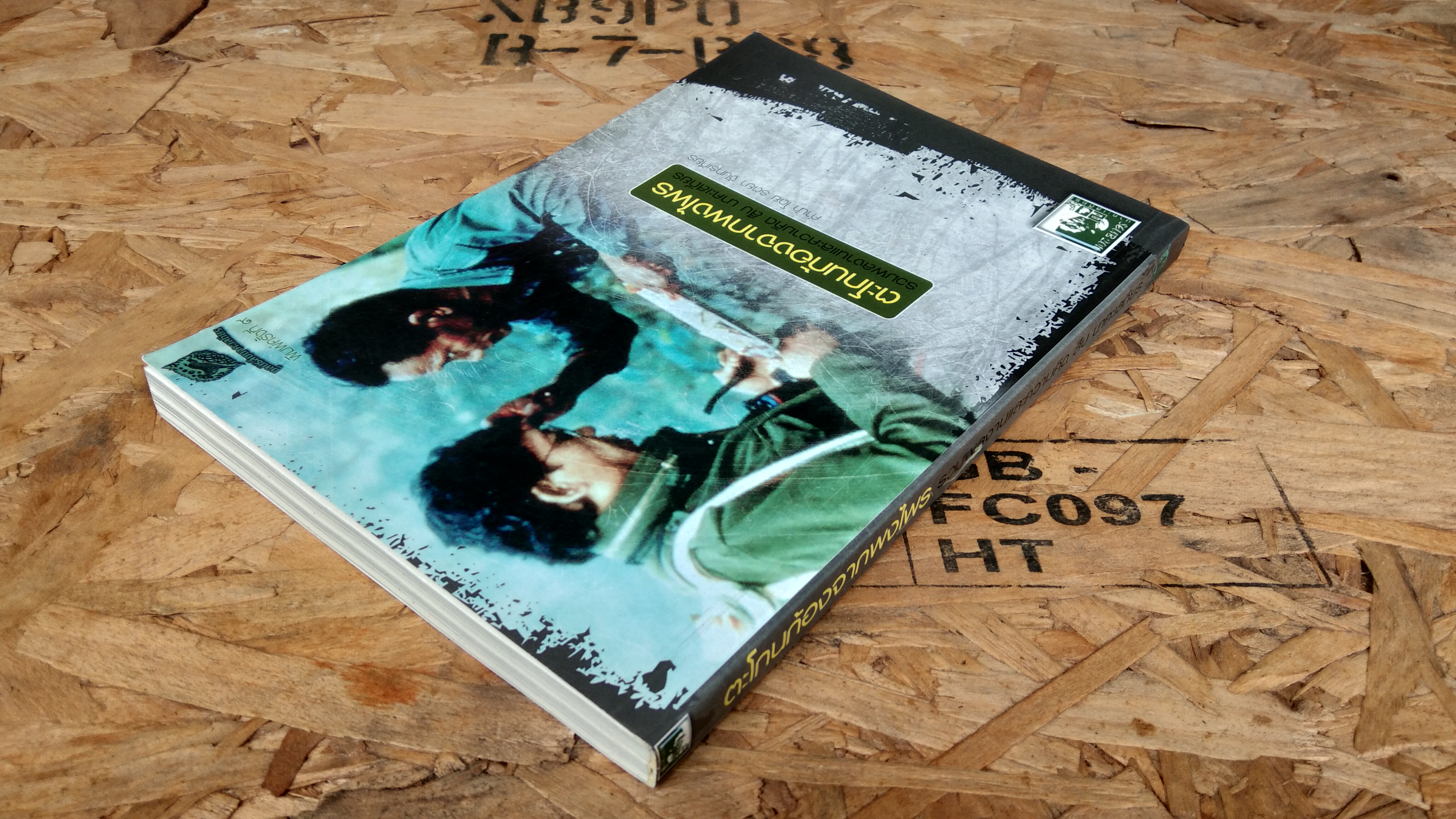 ตะโกนก้องจากพงไพร รวมผลงานและความคิดของ สืบ นาคะเสถียร / รตยา จันทรเทียร