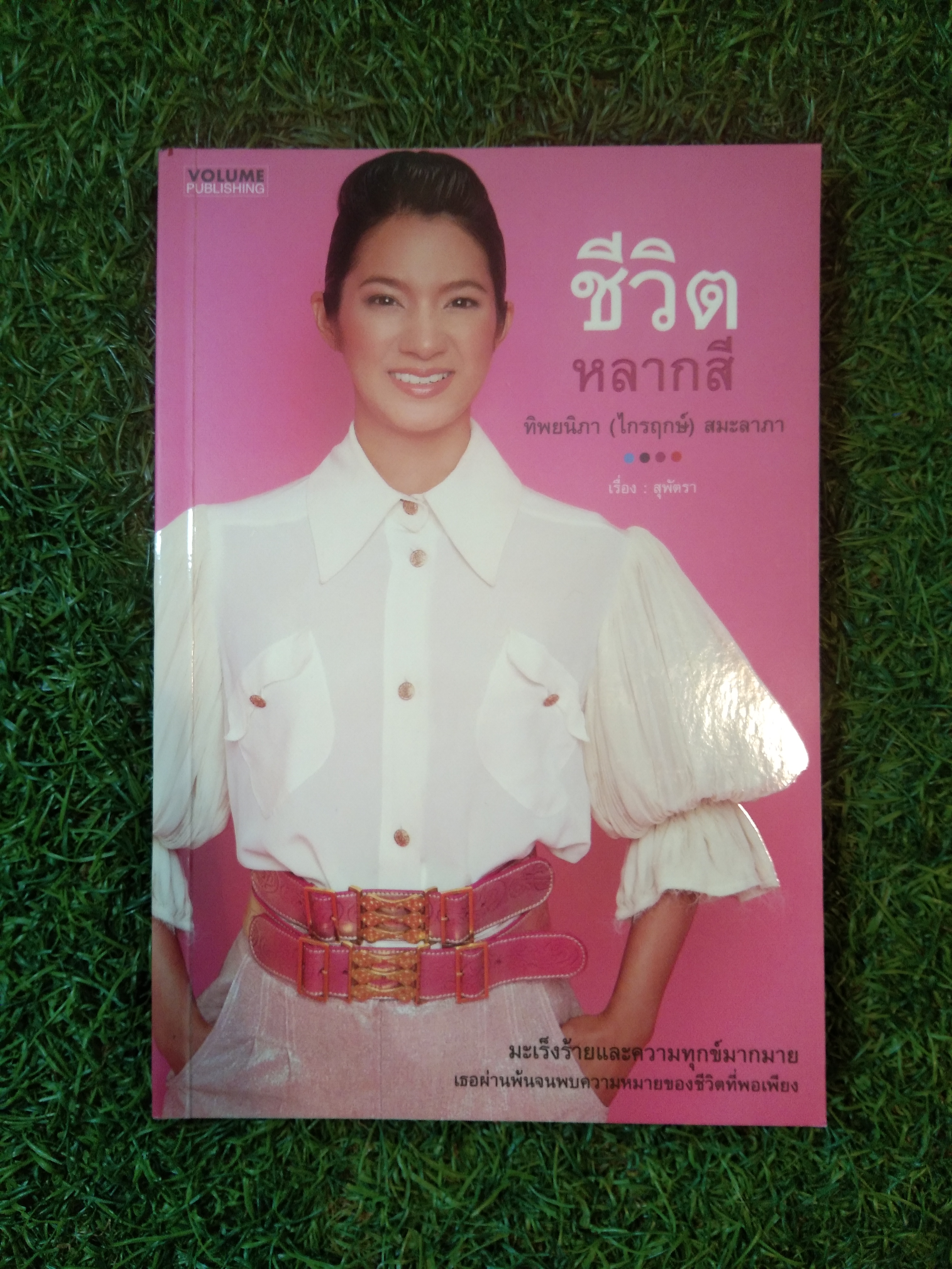 ชีวิต หลากสี / ทิพยนิภา (ไกรฤกษ์) สมะลากา