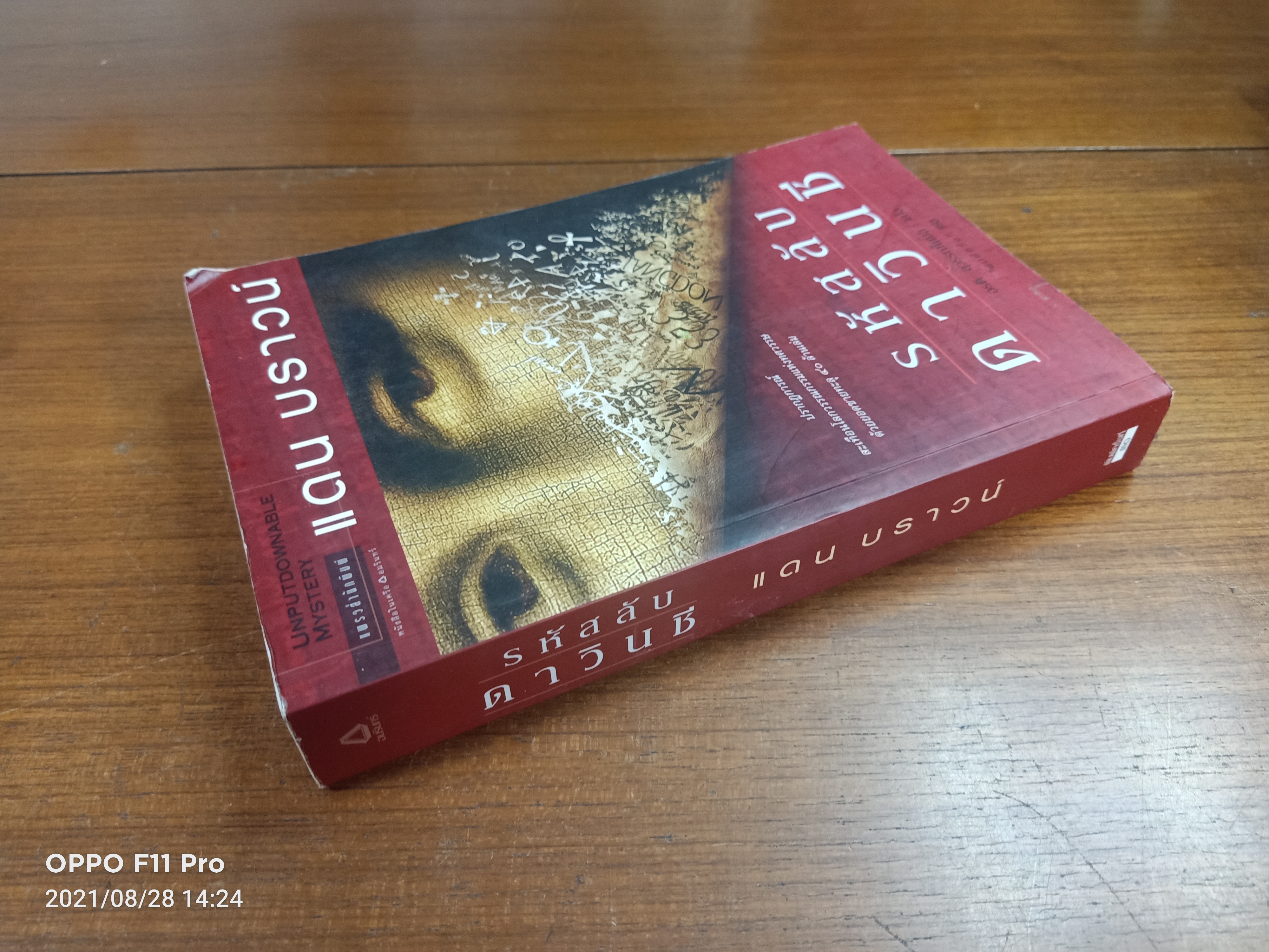 รหัสลับ ดาวินชี / แดน บราวน์ เขียน : อรดี สุวรรณดกมล แปล