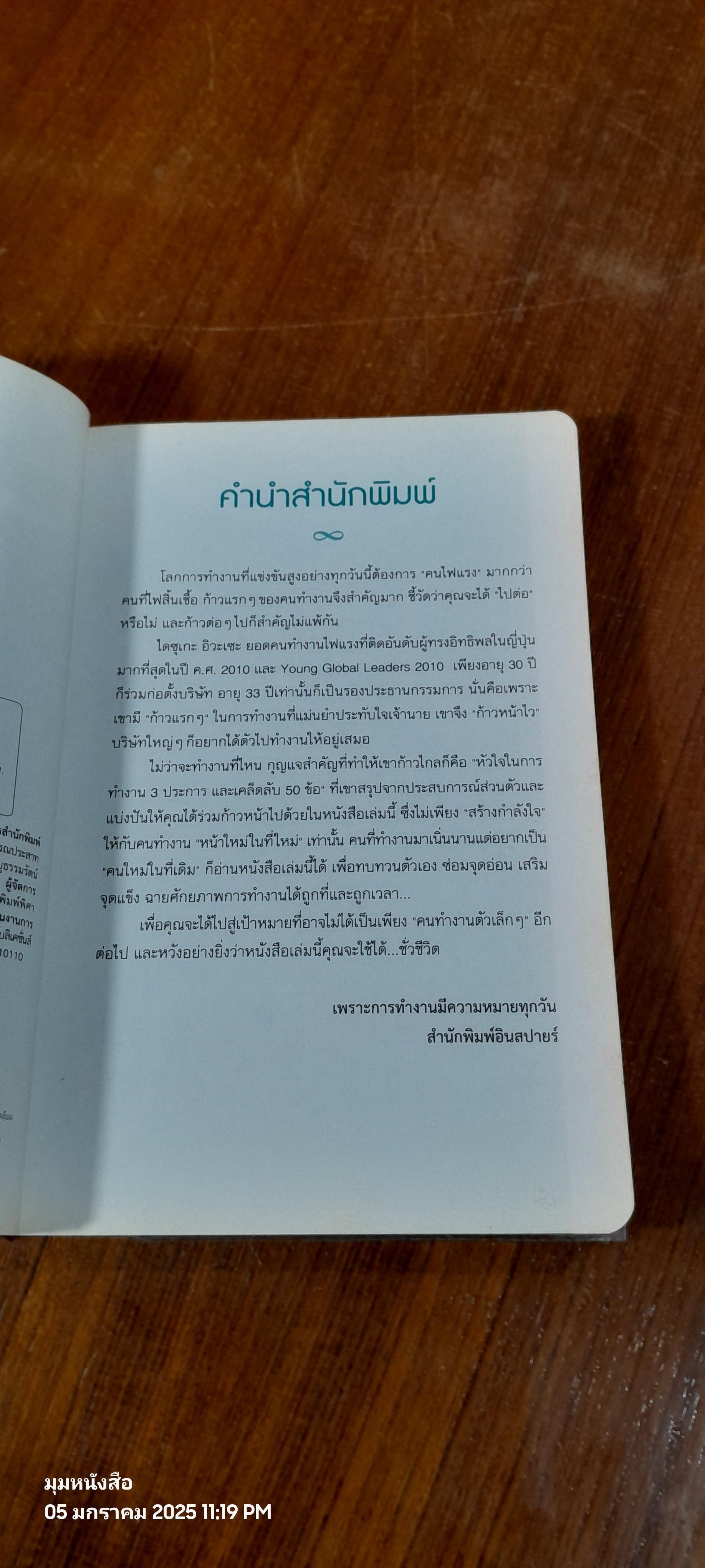 50 เคล็ดวิธี มือใหม่ทำงาน ทะยานสู่ผู้นำ / Daisuke lwase