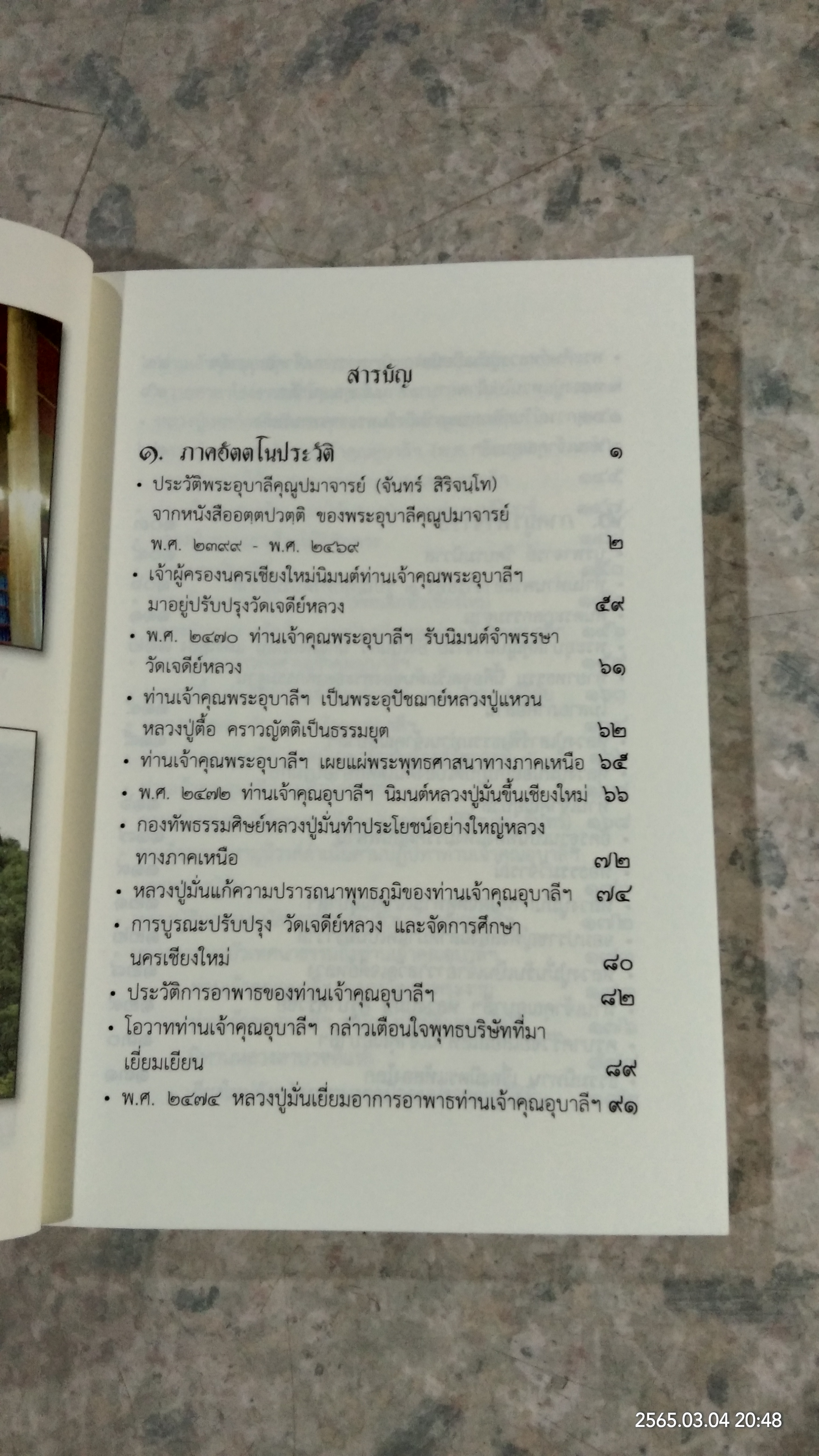 ประวัติพระอุบาลีคุณูปมาจารย์ (จันทร์ สิริจันฺโท) / มูลนิธิพระสงบ มนสฺสนฺโต