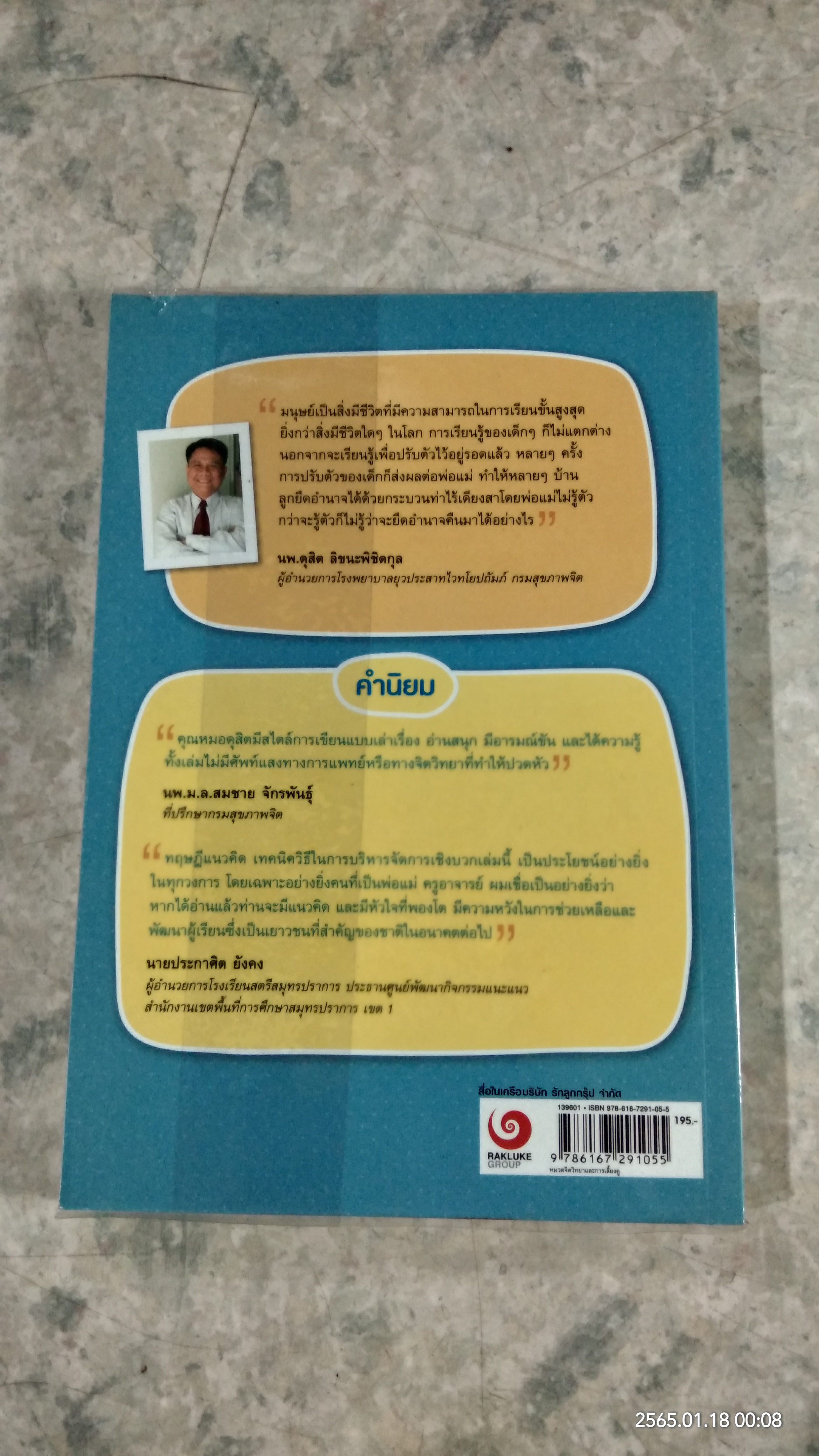 กลุ้มใจนิสัยลูก เปลี่ยนได้ด้วยบันได 4 ขั้น / นพ.ดุสิต ลิขนะพิชิตกุล