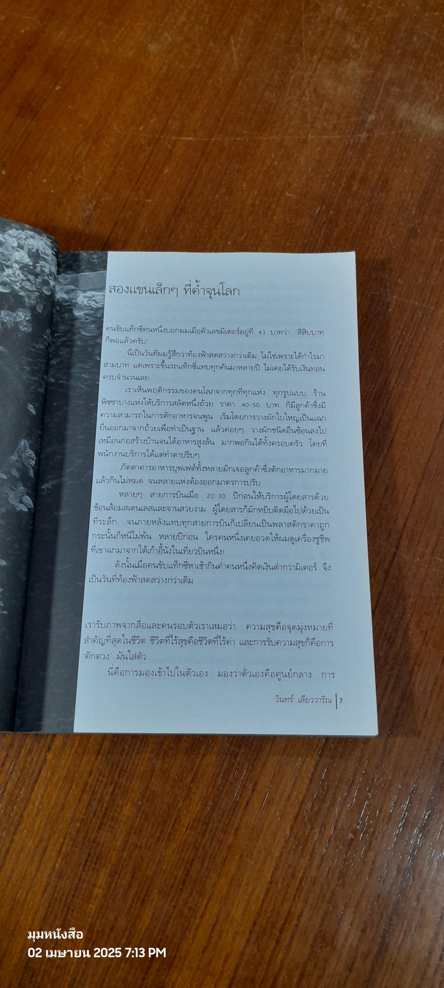 สองแขนที่กอดโลก / วินทร์ เลียววาริณ