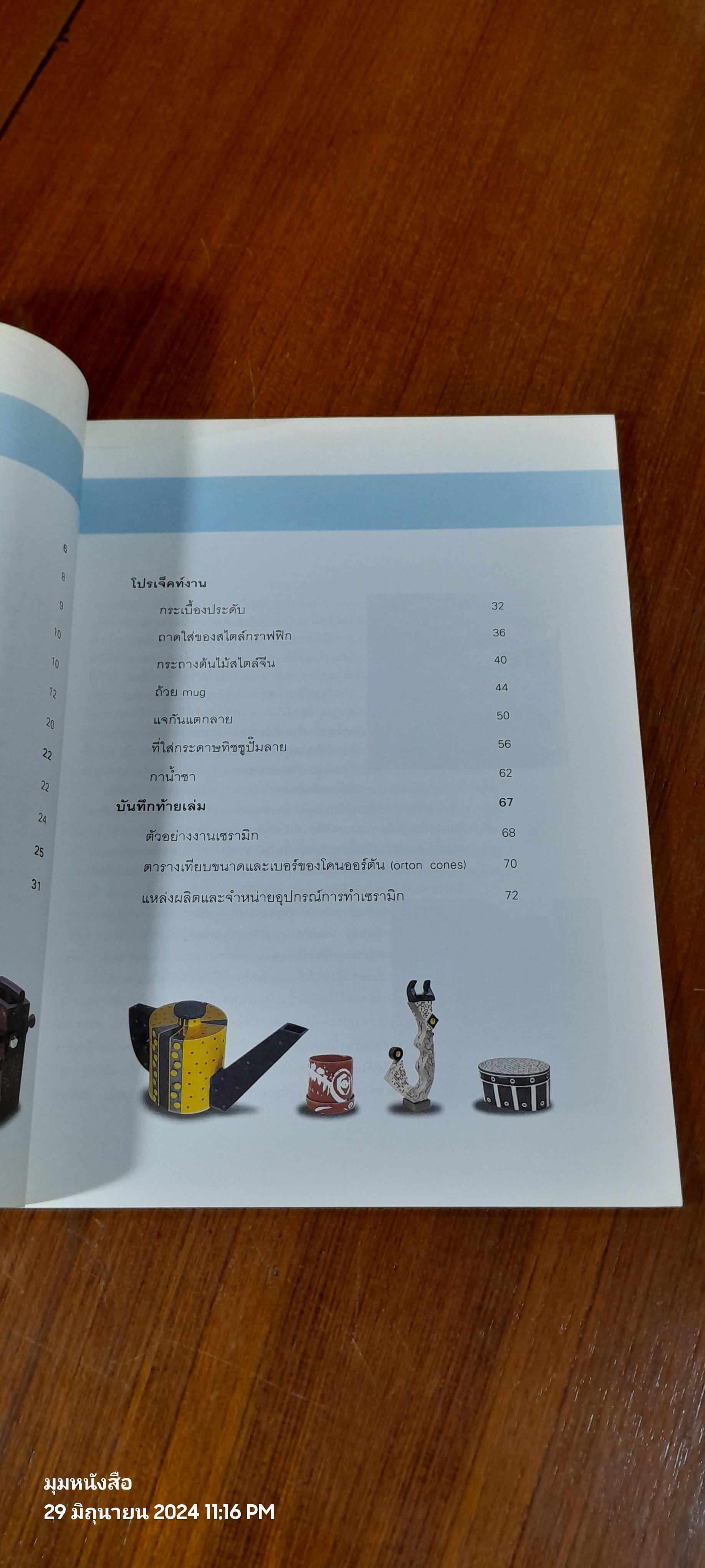 ความรู้คู่บ้าน : การทำเซรามิกอย่างง่าย ด้วยวิธีขึ้นรูปแบบแผ่น / ศรรินทร์ ตันติเวชยานนท์