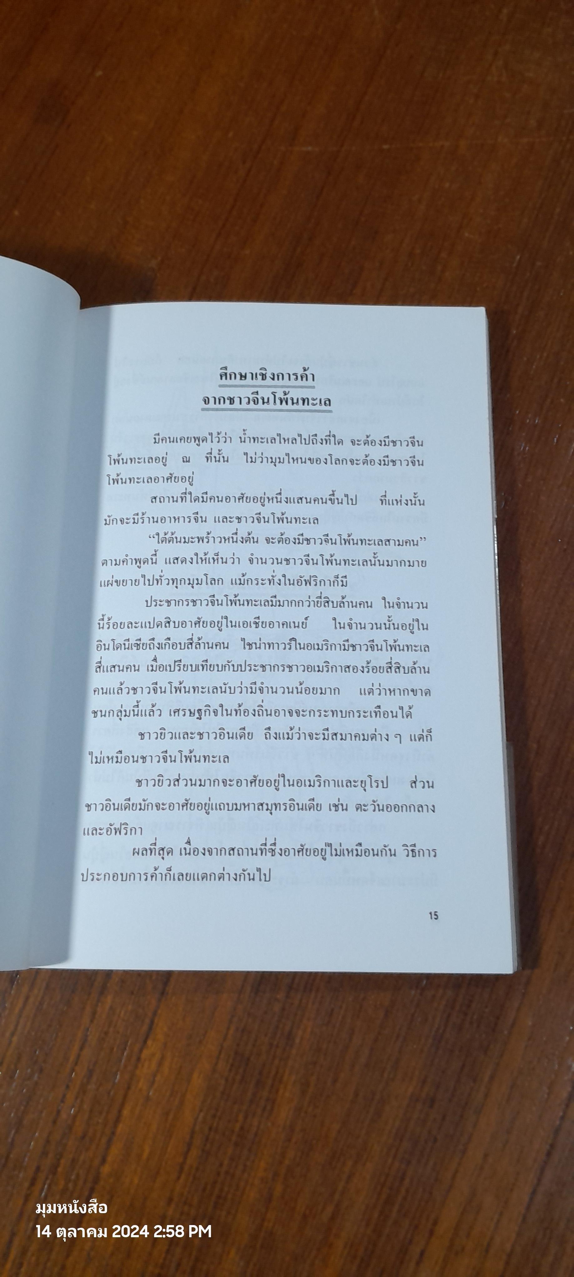 คนจีนสร้างตัวได้อย่างไรในสายตาคนญี่ปุ่น / มินนามิ ยาซูฟูมิ