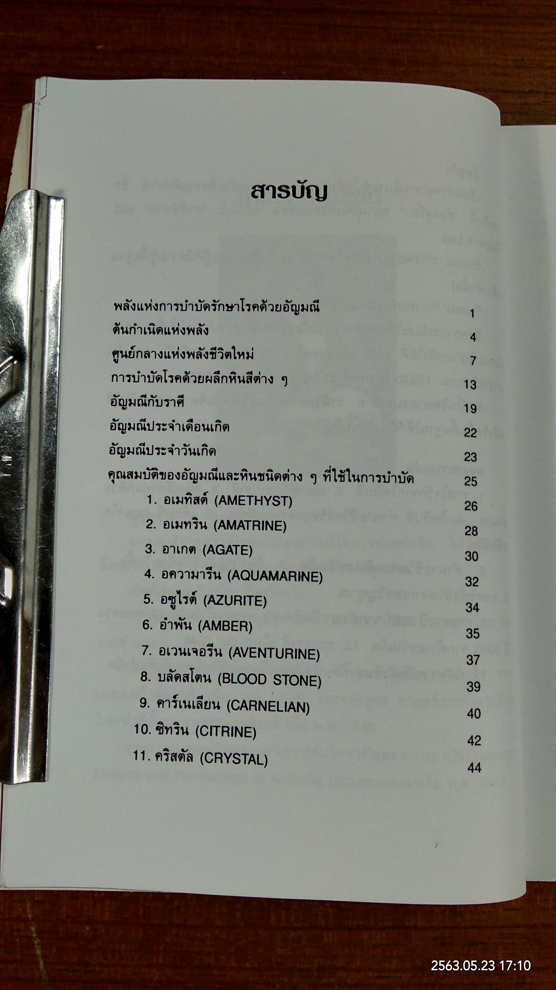มหัศจรรย์พลังหินบำบัด / จุฑามาศ ณ สงขลา