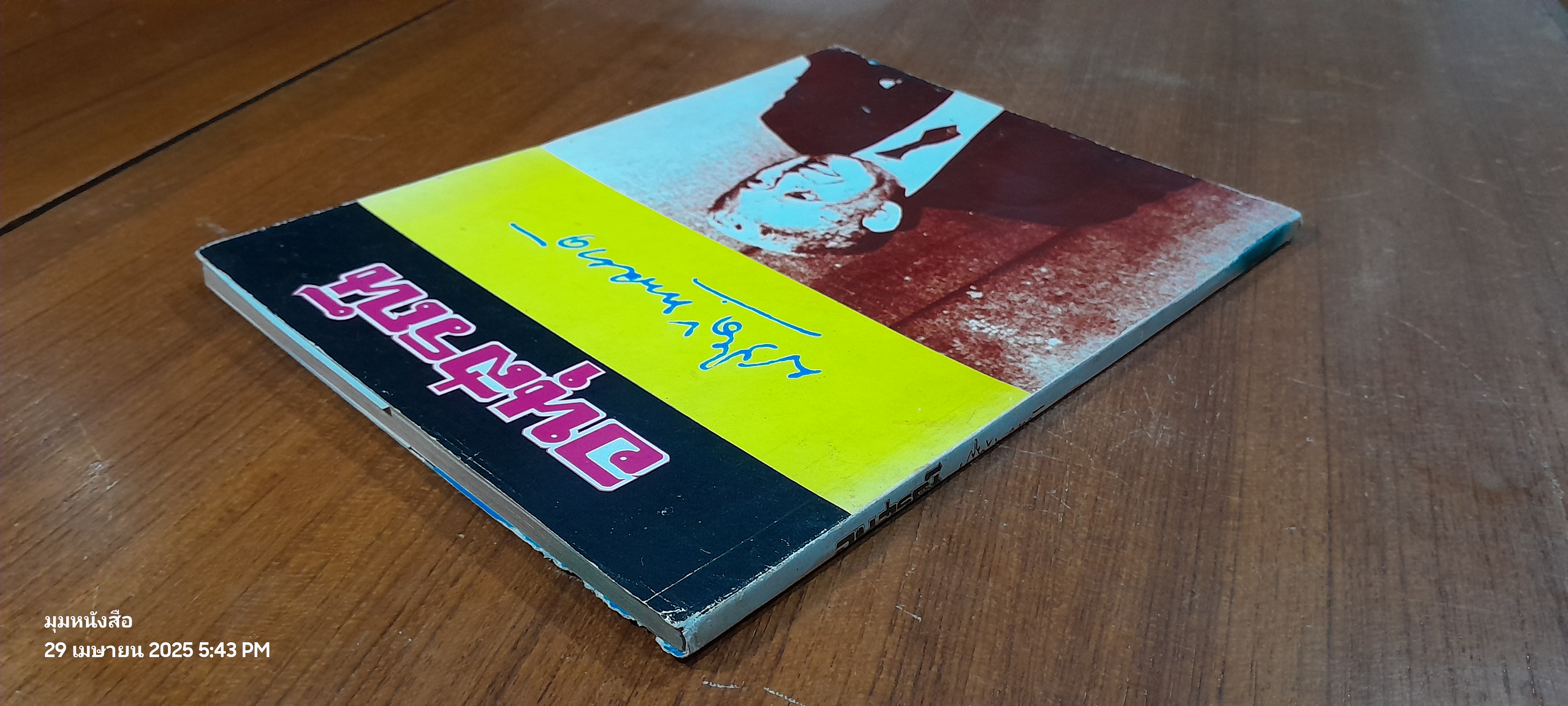 อนุสรณ์ ปรีดี พนมยงค์ / สุพจน์ ด่านตระกูล (สภาพไม่สมบูรณ์)