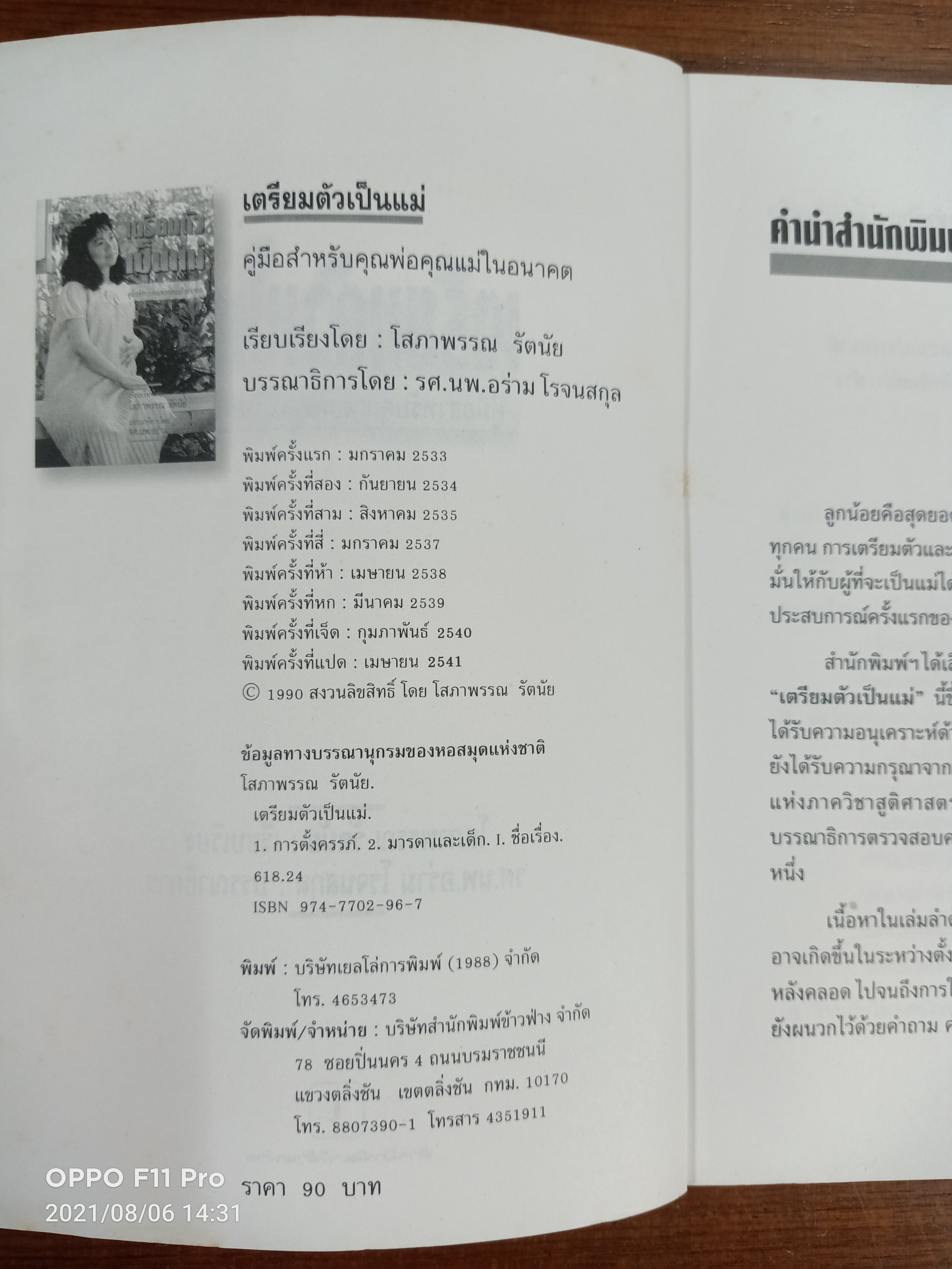 เตรียมตัวเป็นคุณแ่ / เรียบเรียง โสภาพรรณ รัตนัย