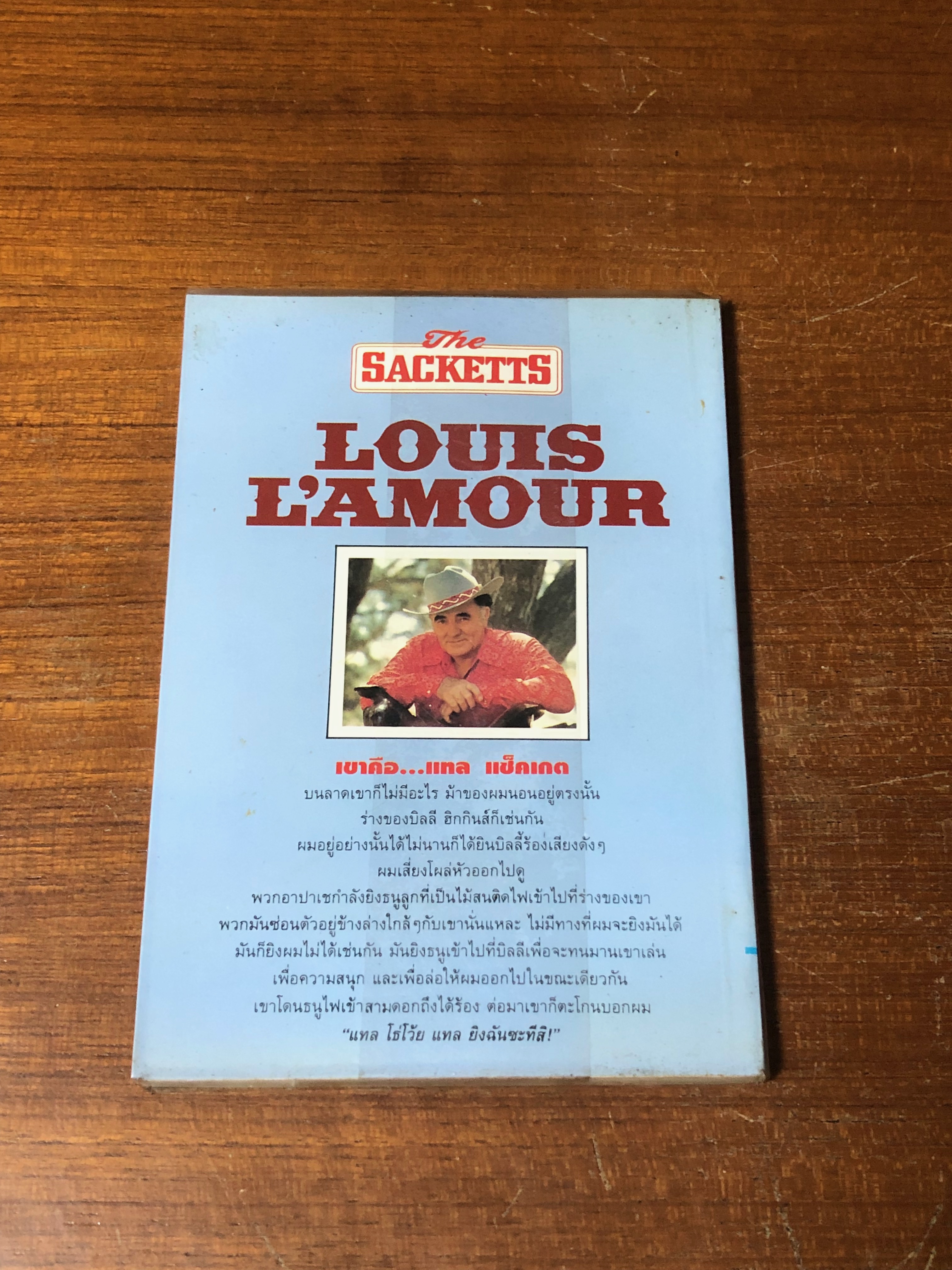 นักสู้เดียวดาย / หลุยส์ ลามูร์