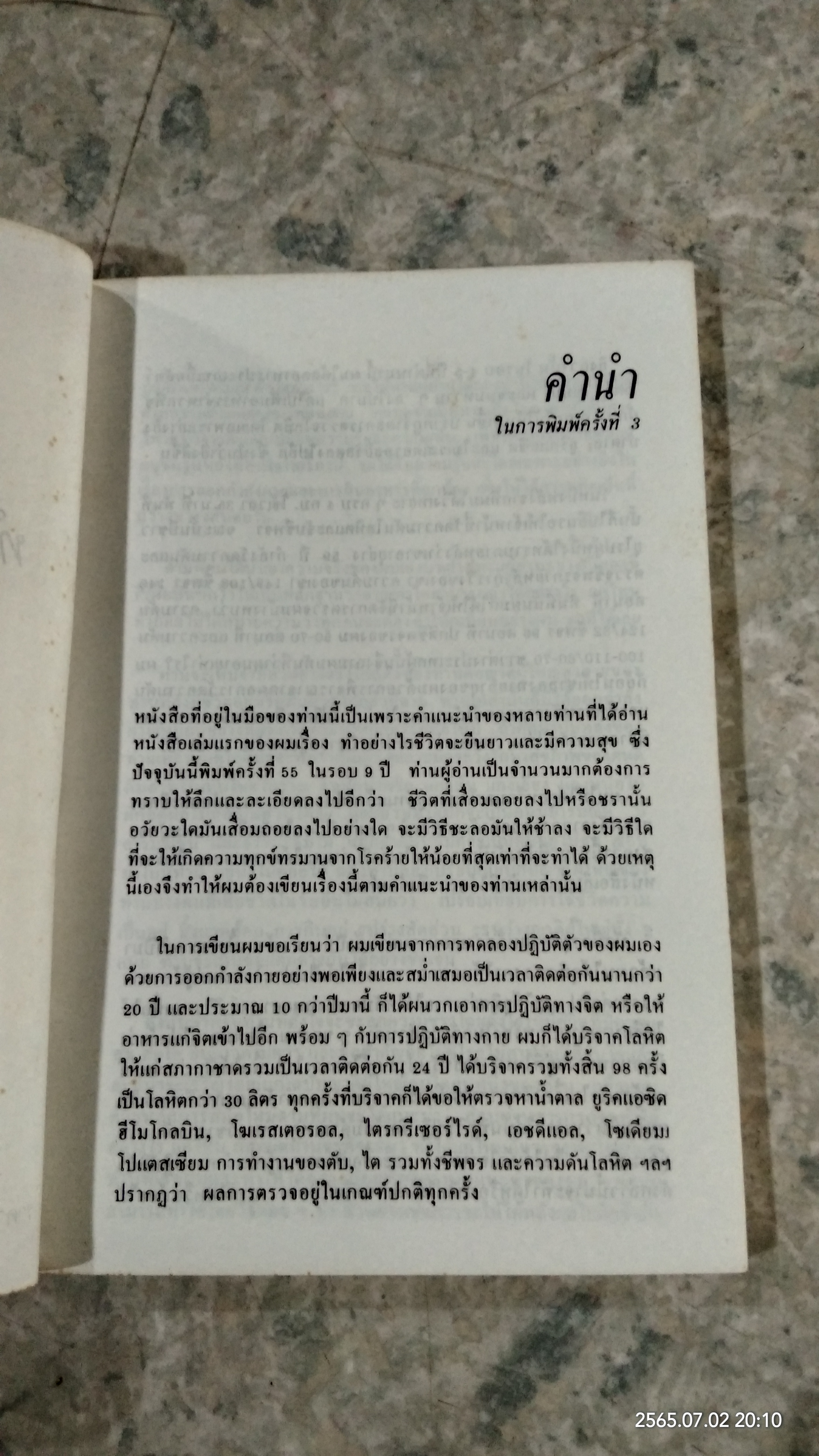 ทำอย่างไรจะปราศจากโรค และชะลอความชรา / เฉก ธนะสิริ