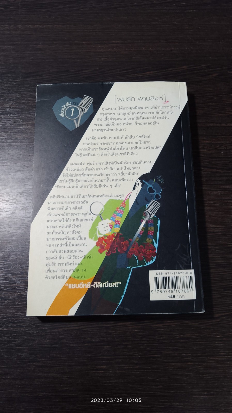 ฆาตกรรมกลางทะเล / วินทร์ เลียววาริณ (มีลายเซ็นผู้แต่ง)