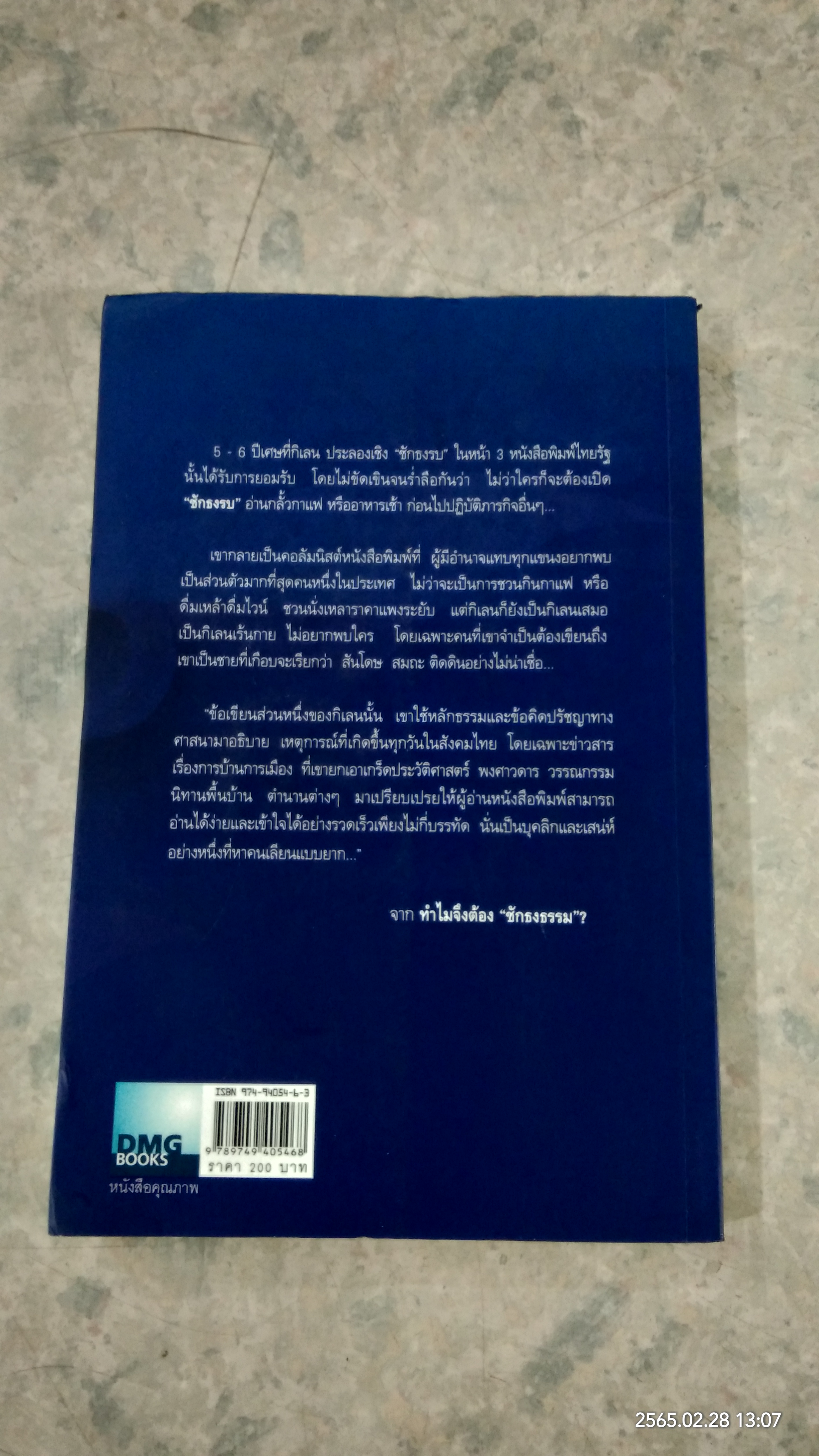 ชักธงธรรม / กิเลน ประลองเชิง