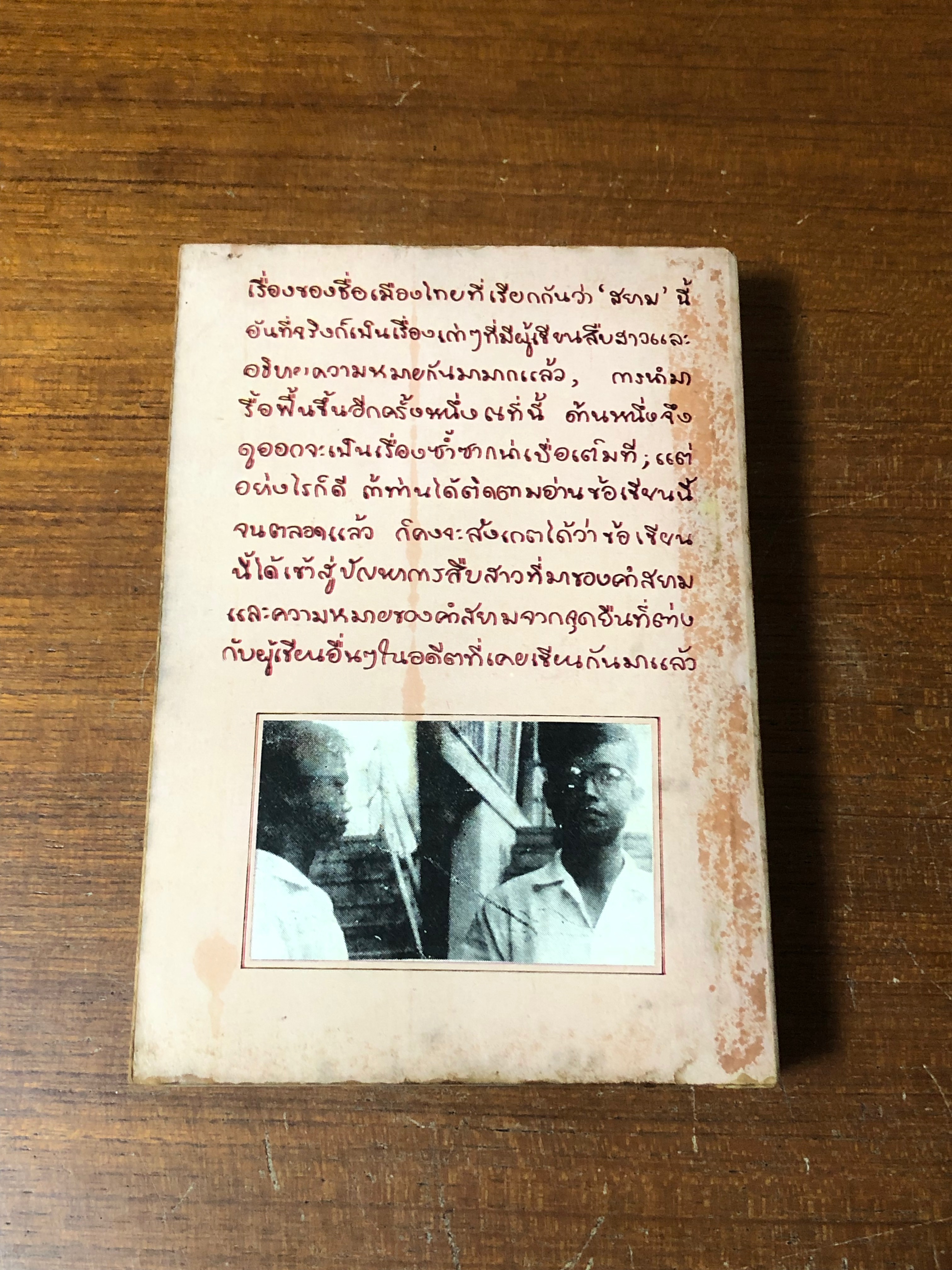ความเป็นมาของคำสยาม ไทยลาว และขอม และลักษณะทางสังคมของชื่อชนชาติ / จิตร ภูมิศักดิ์