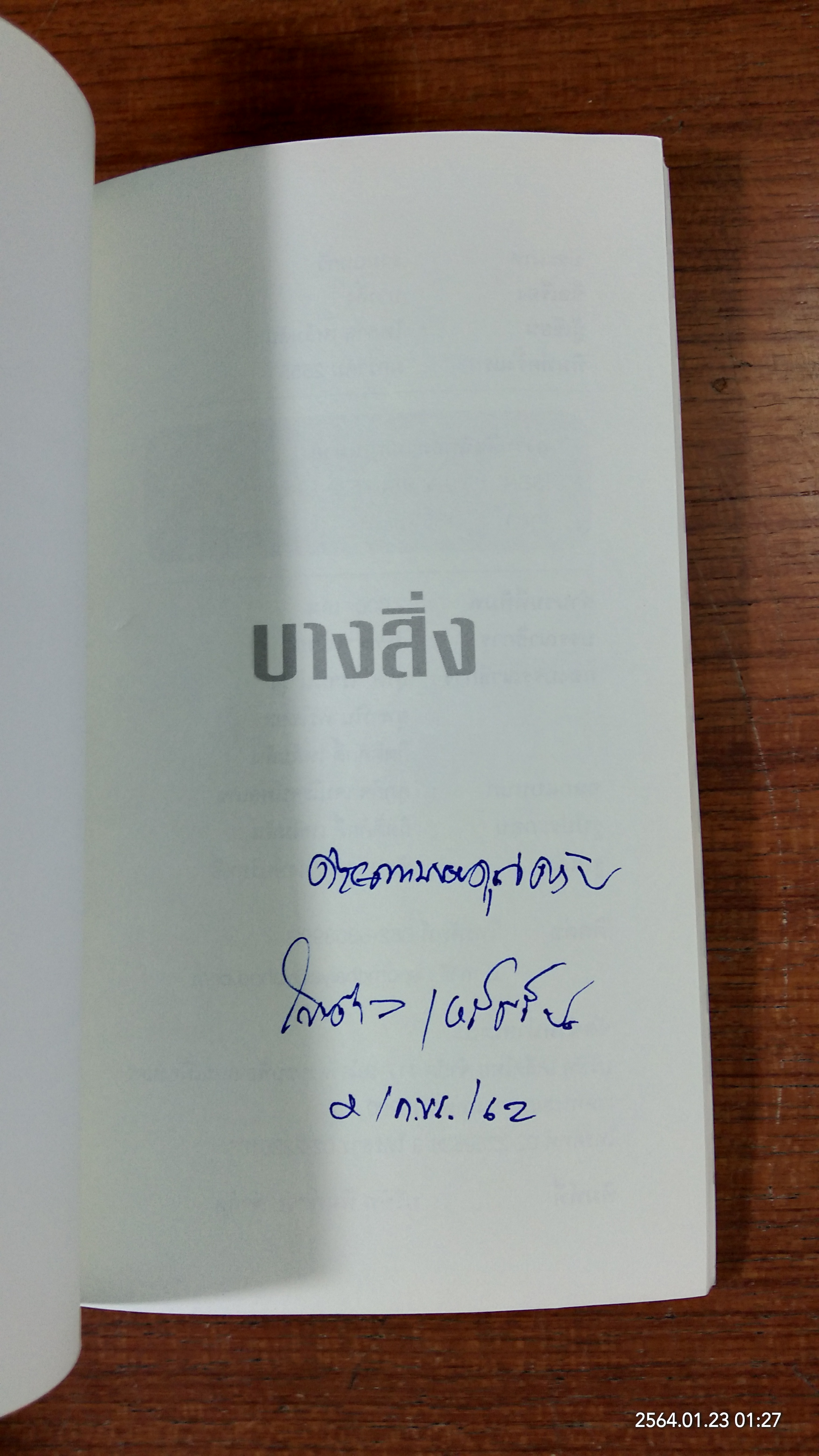 รวมบทกวีของคนตัดยาง : บางสิ่ง / ไพศาล เหล็มสัน (มีลายเซ็นผู้แต่ง)