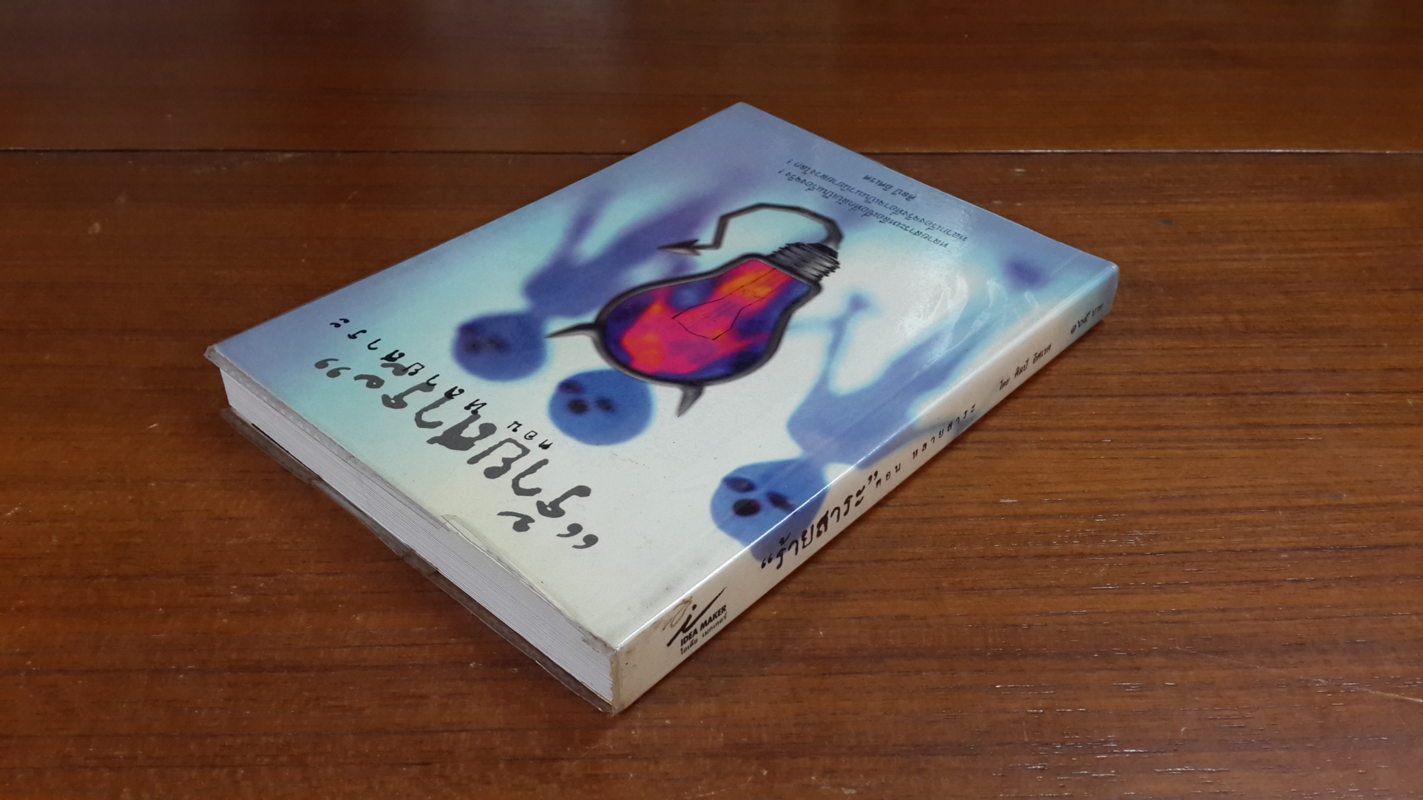 "ร้ายสาระ" ตอน หลายสาระ / ศิลป์ อิศเรศ