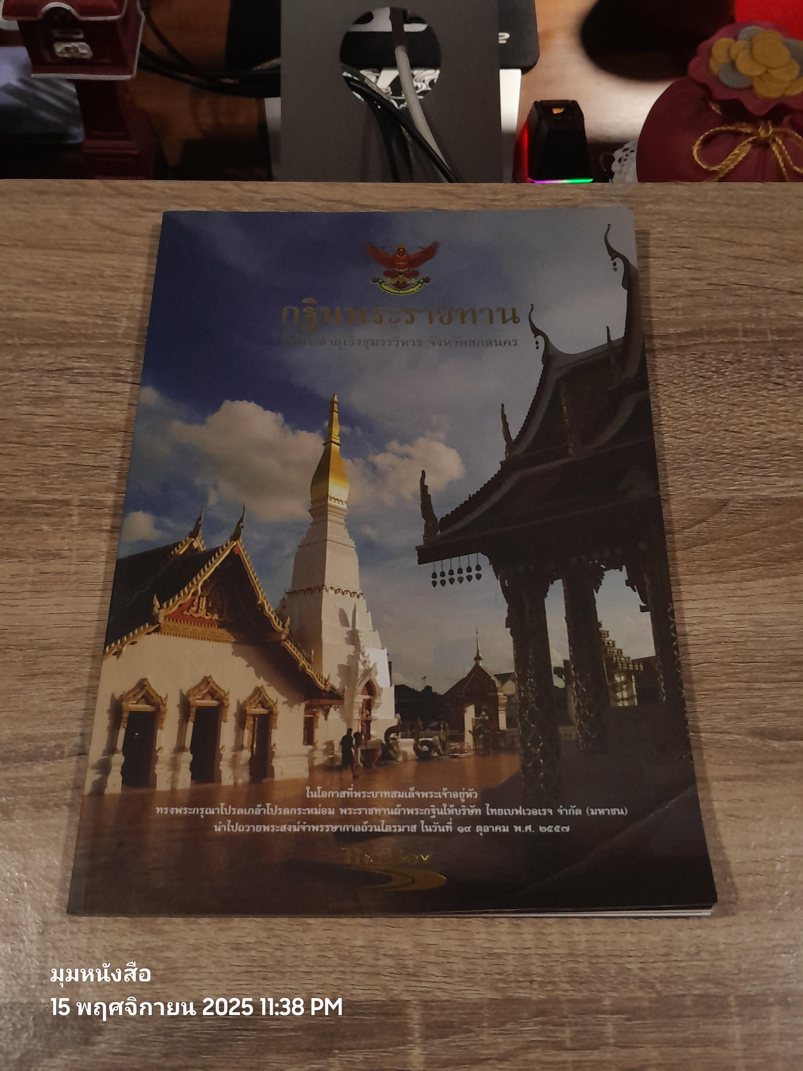 กฐินพระราชทาน วัดพระธาตุเชิงชุมวรวิหหาร จังหวัดสกลนคร : ThaiBev