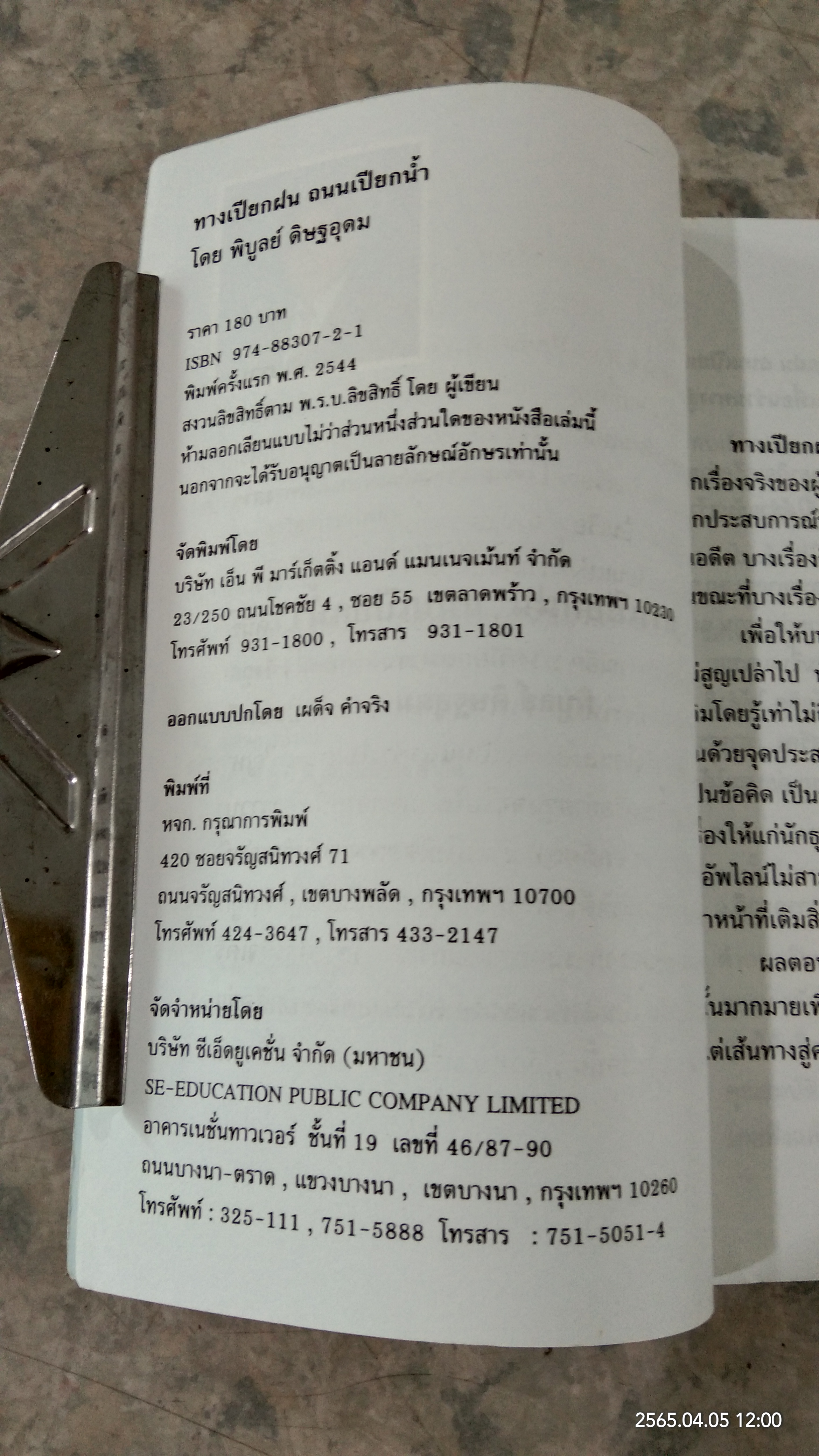 ทางเปียกฝน ถนนเปียกน้ำ / พิบูลย์ ดิษฐอุดม