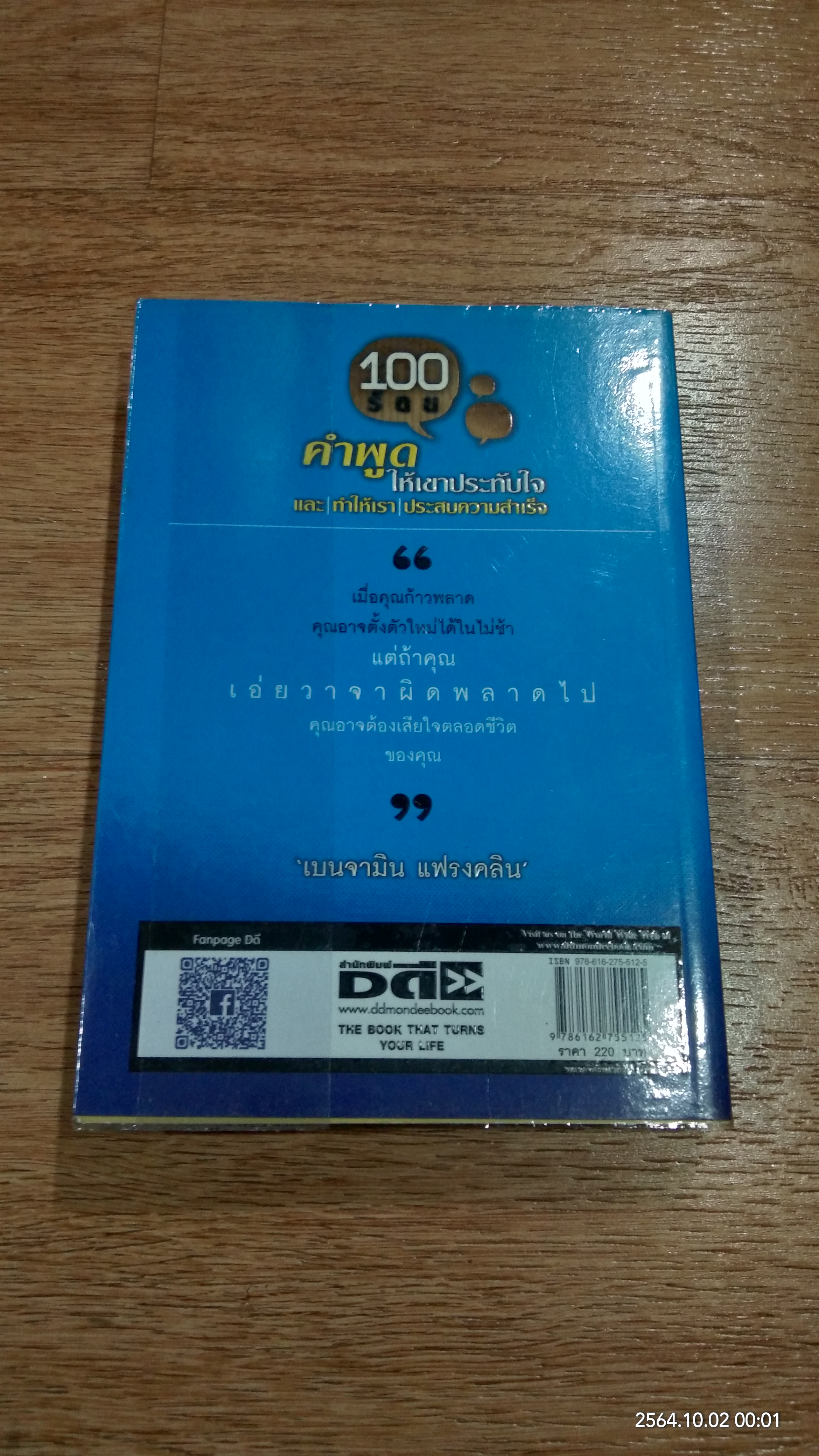 ร้อยคำพูดให้เขาประทับใจ และทำให้เราประสบความสำเร็จ / ปรีดา อริยะมิตร