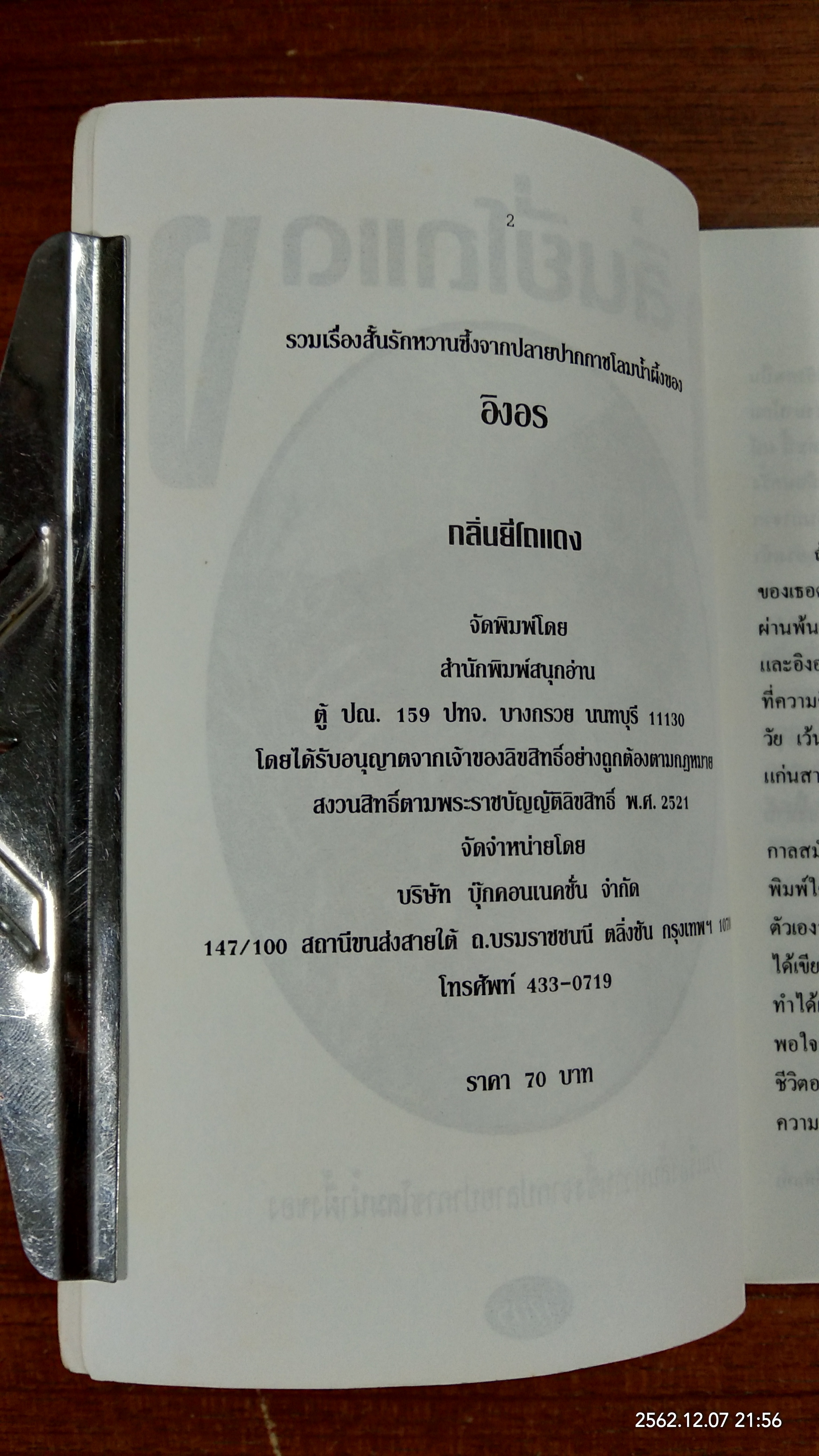 กลิ่นยี่โถแดง / อิงอร