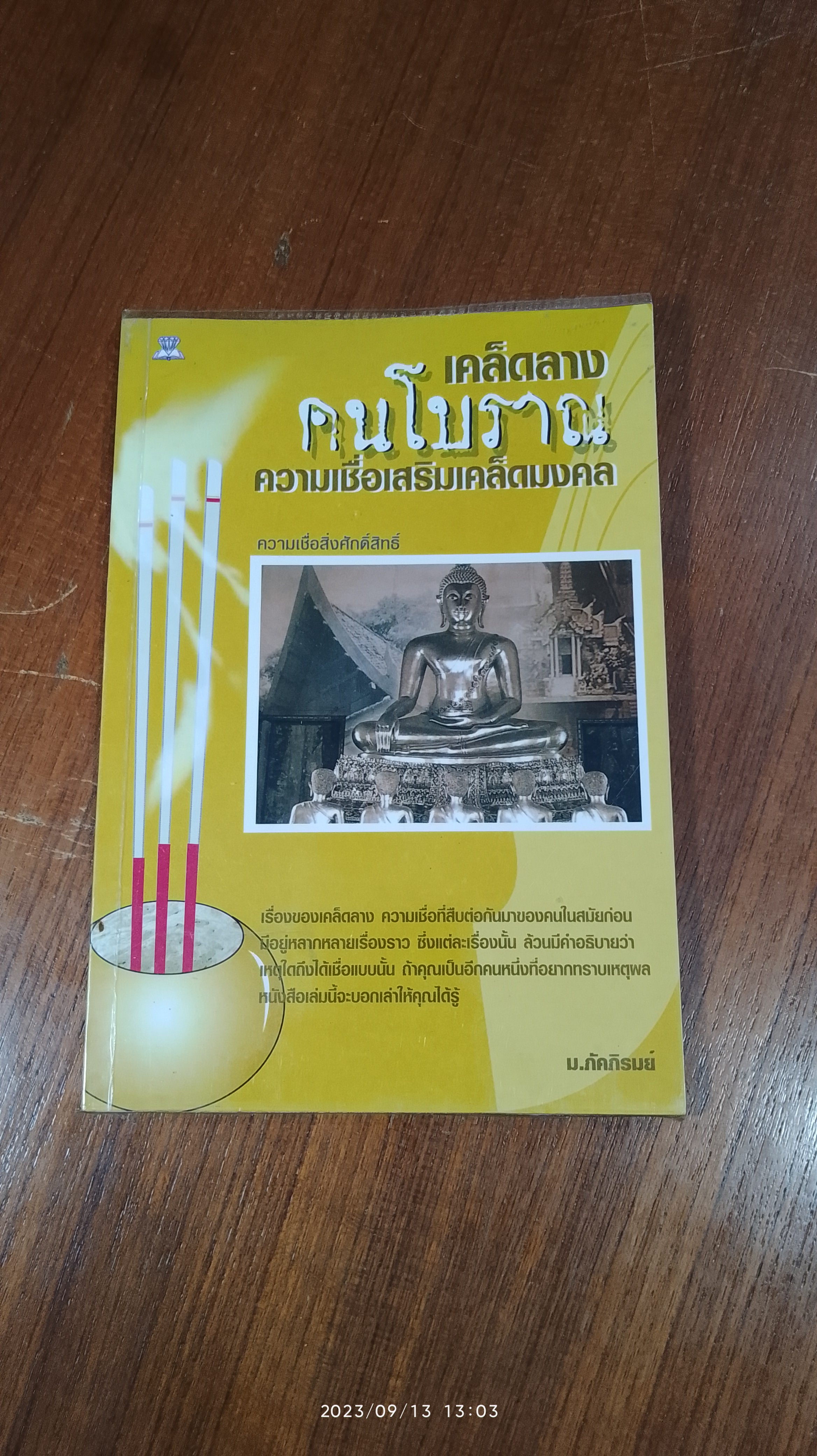 เคล็ดลางคนโบราณ ความเชื่อเสริมเคล็ดมงคล / ม.ภัคภิรมย์