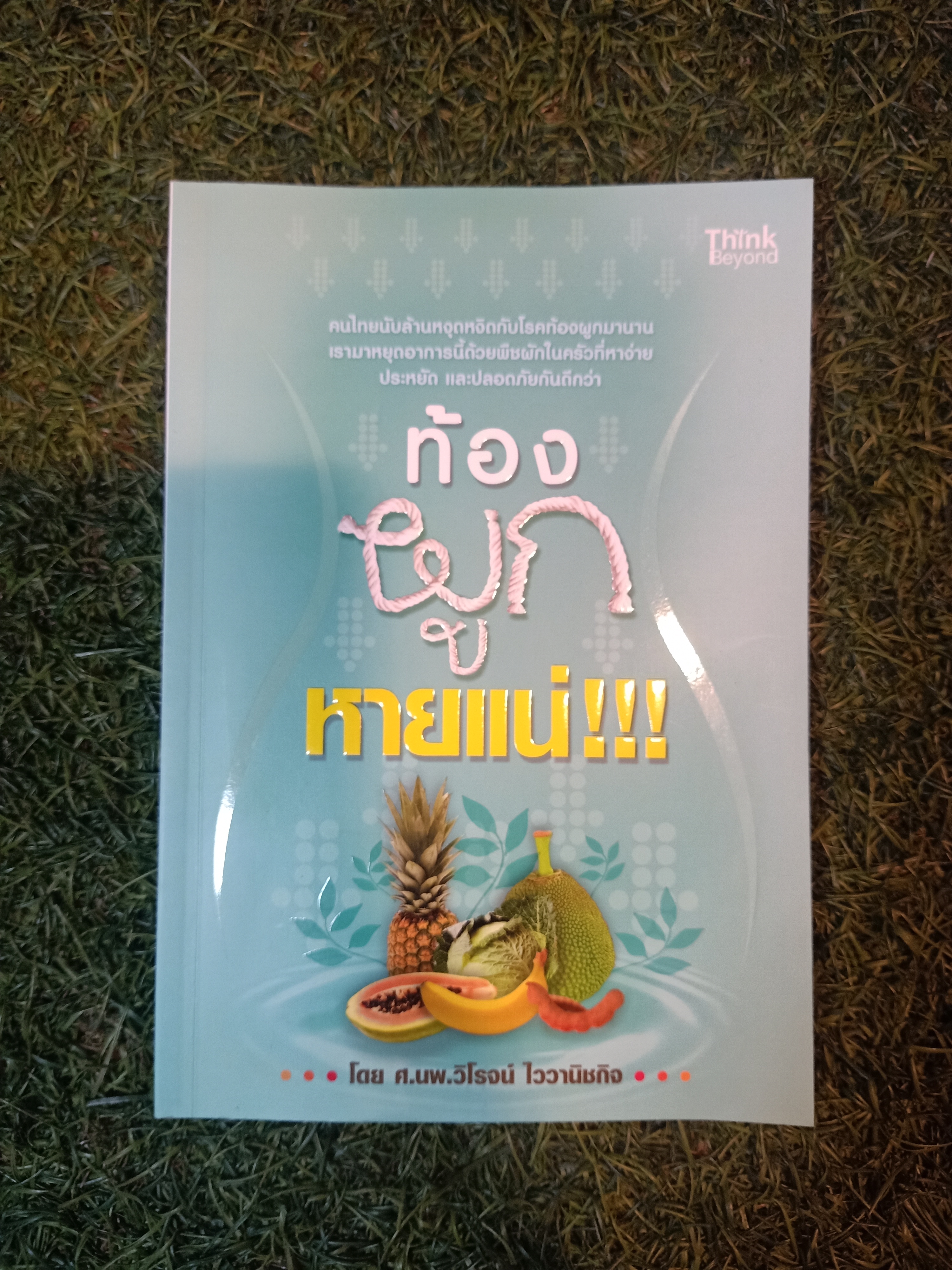 ท้องผูก หายแน๋!!! / ศ.นพ.วิโรจน์ ไววานิจกิจ
