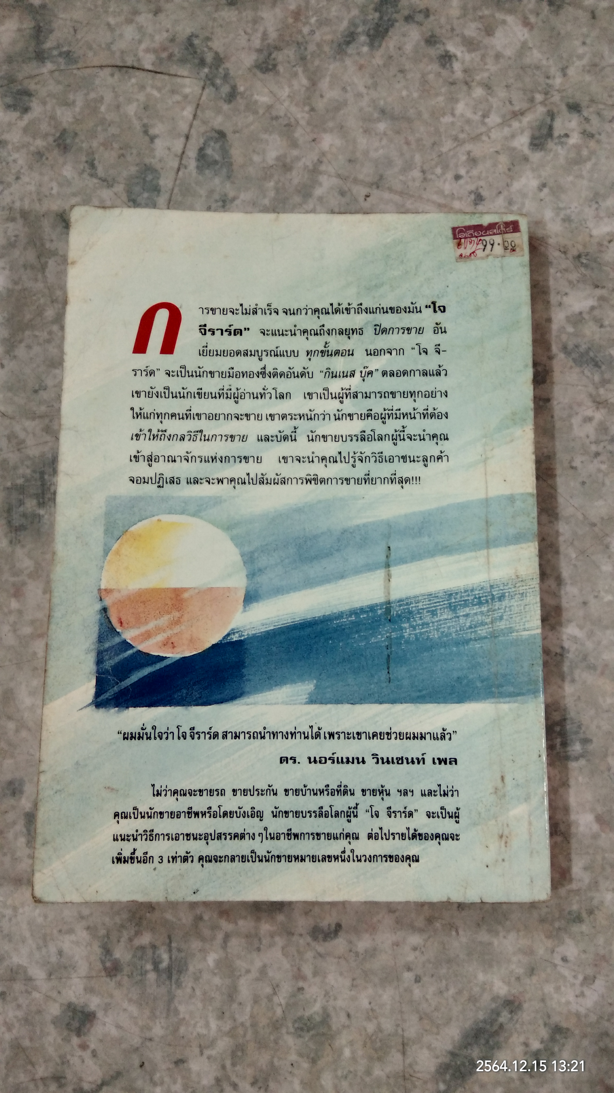 ทำอย่างไรจึงปิดการขายได้ 100% / โจ จีราร์ด