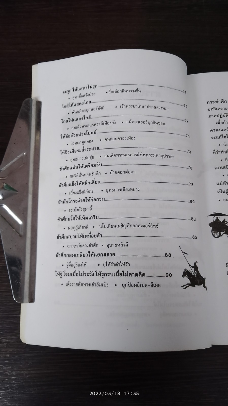 ตำราพิชัยสงครามซุนวู / บุญศักดิ์ แสงระวี