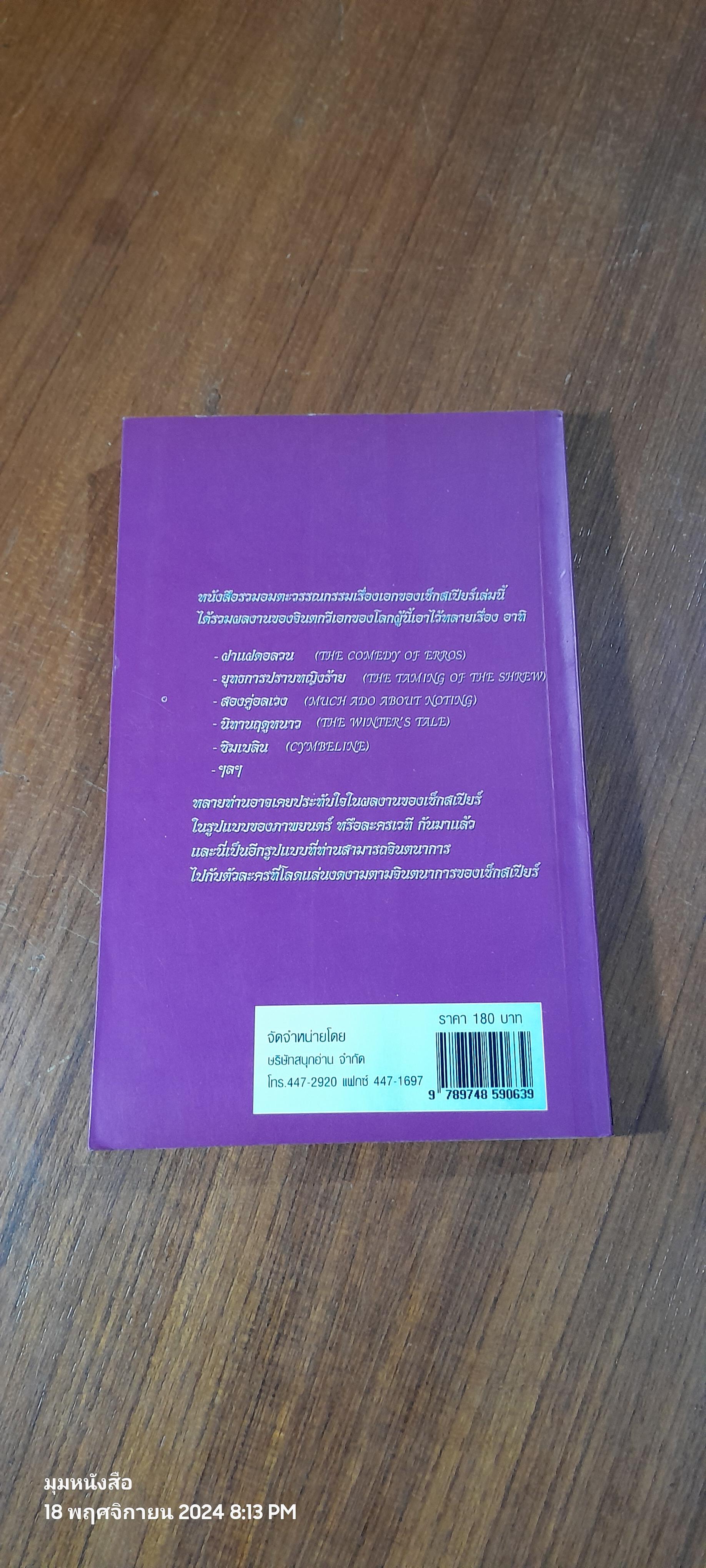 เช็กสเปียร์ เล่ม 2 / วิษณุ วิเศษศิริกุลชัย