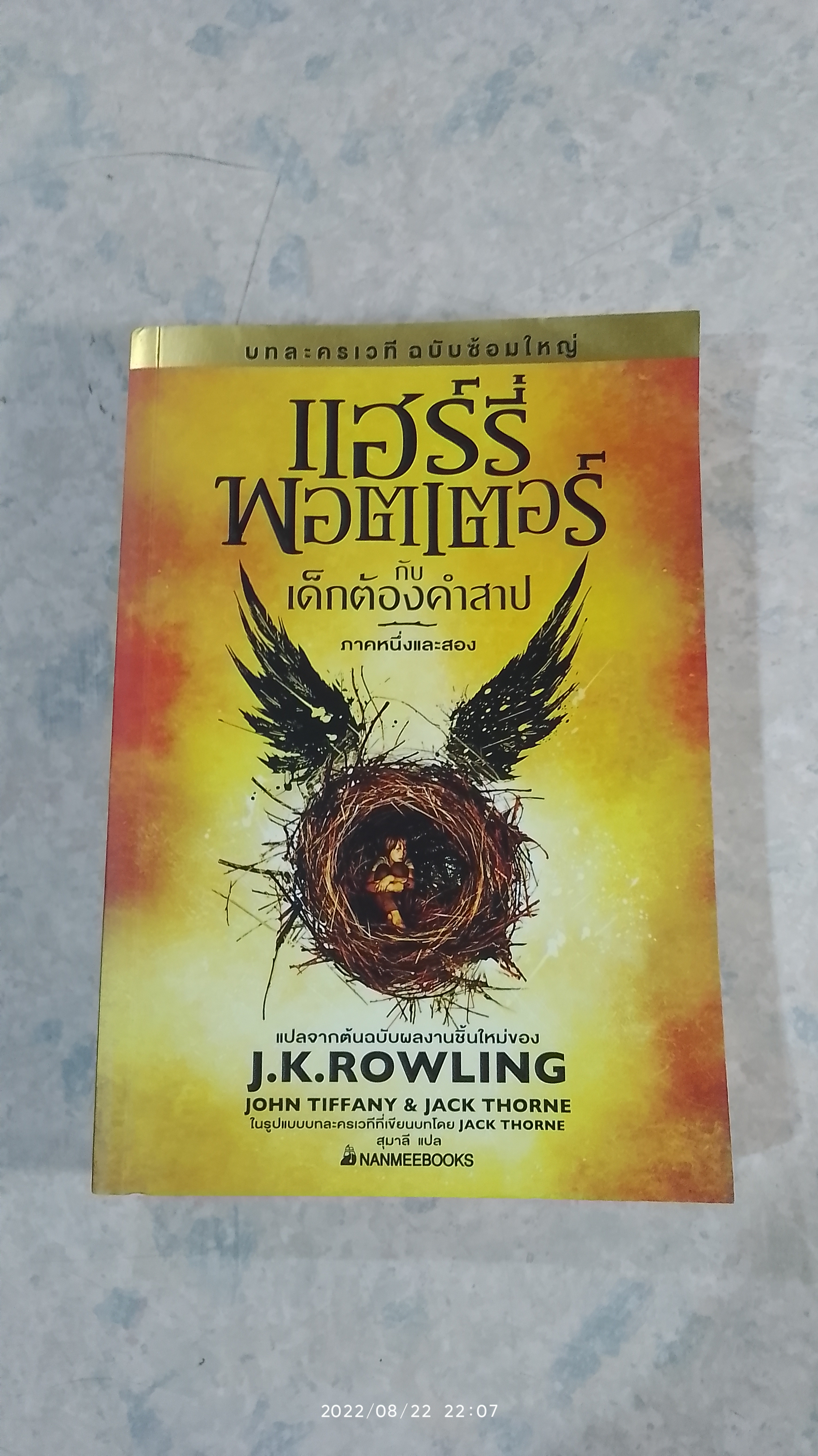 แฮร์รี่ พอตเตอร์ กับ เด็กต้องคำสาป ภาคหนึ่งและสอง / J.K. ROWLING