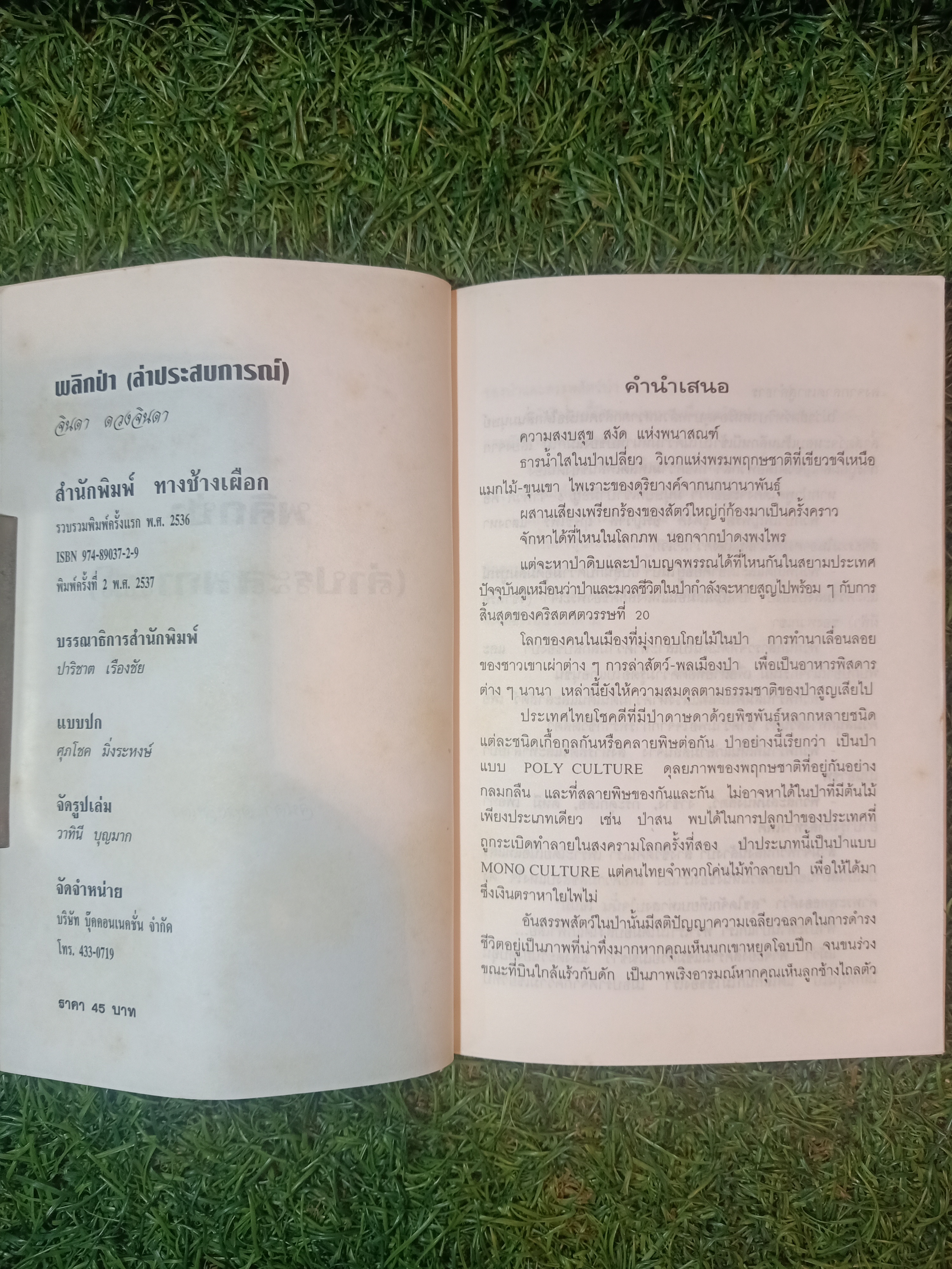พลิกป่า ล่าประสบการณ์ / จินดา ดวงจินดา