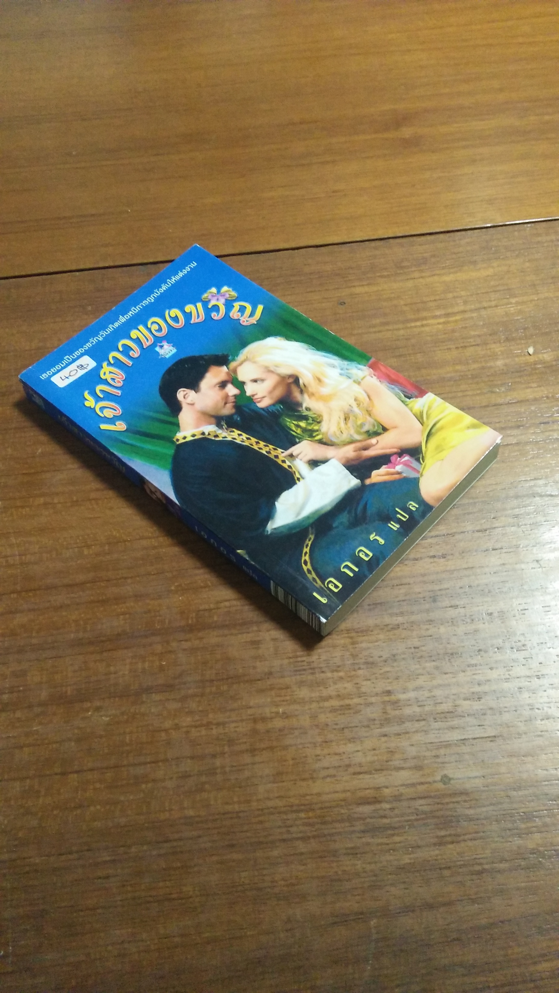 เจ้าสาวของขวัญ / เอกอร แปล