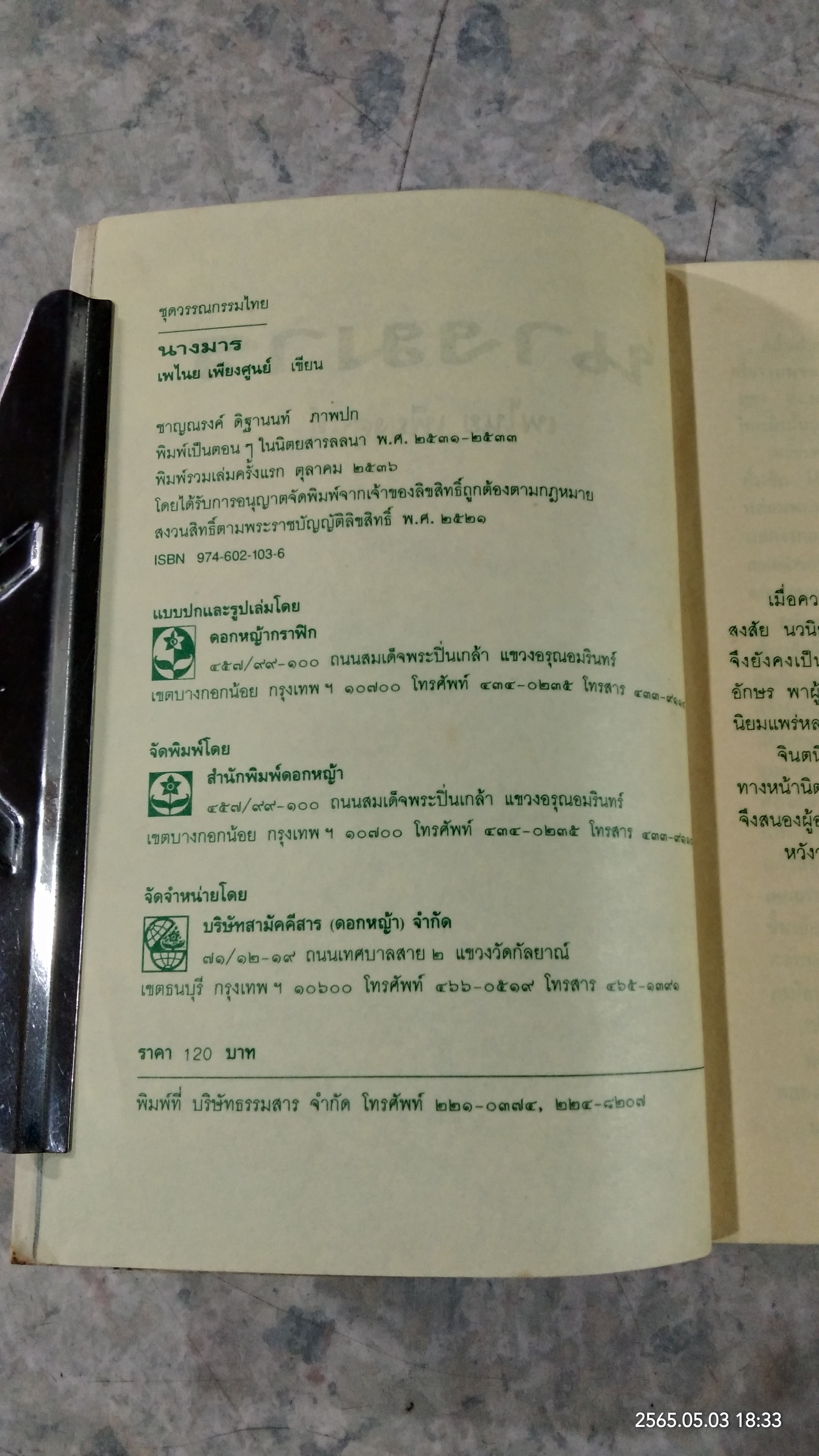 นางมาร / เพไนย เพียงศูนย์