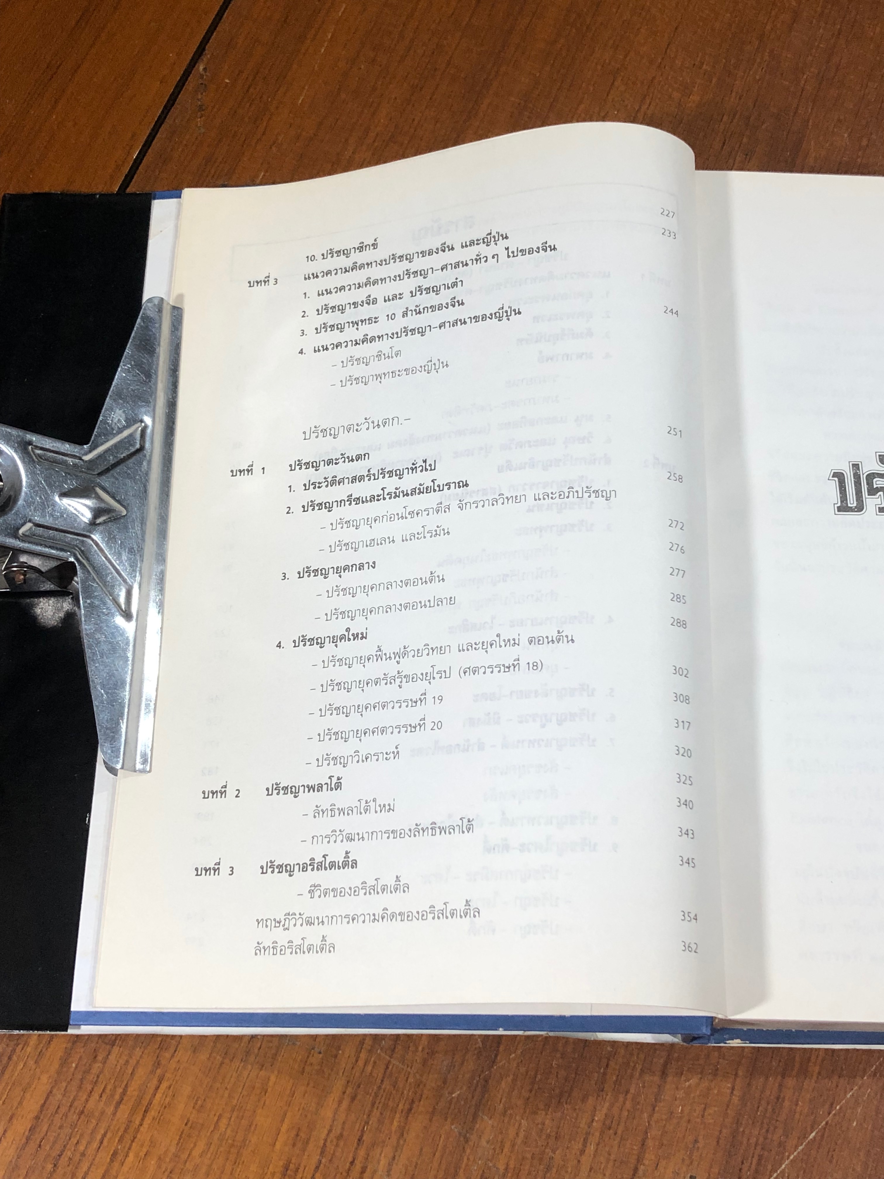 ปรัชญา - ศาสนา ตะวันออก-ตะวันตก / ธนู แก้วโอภาส