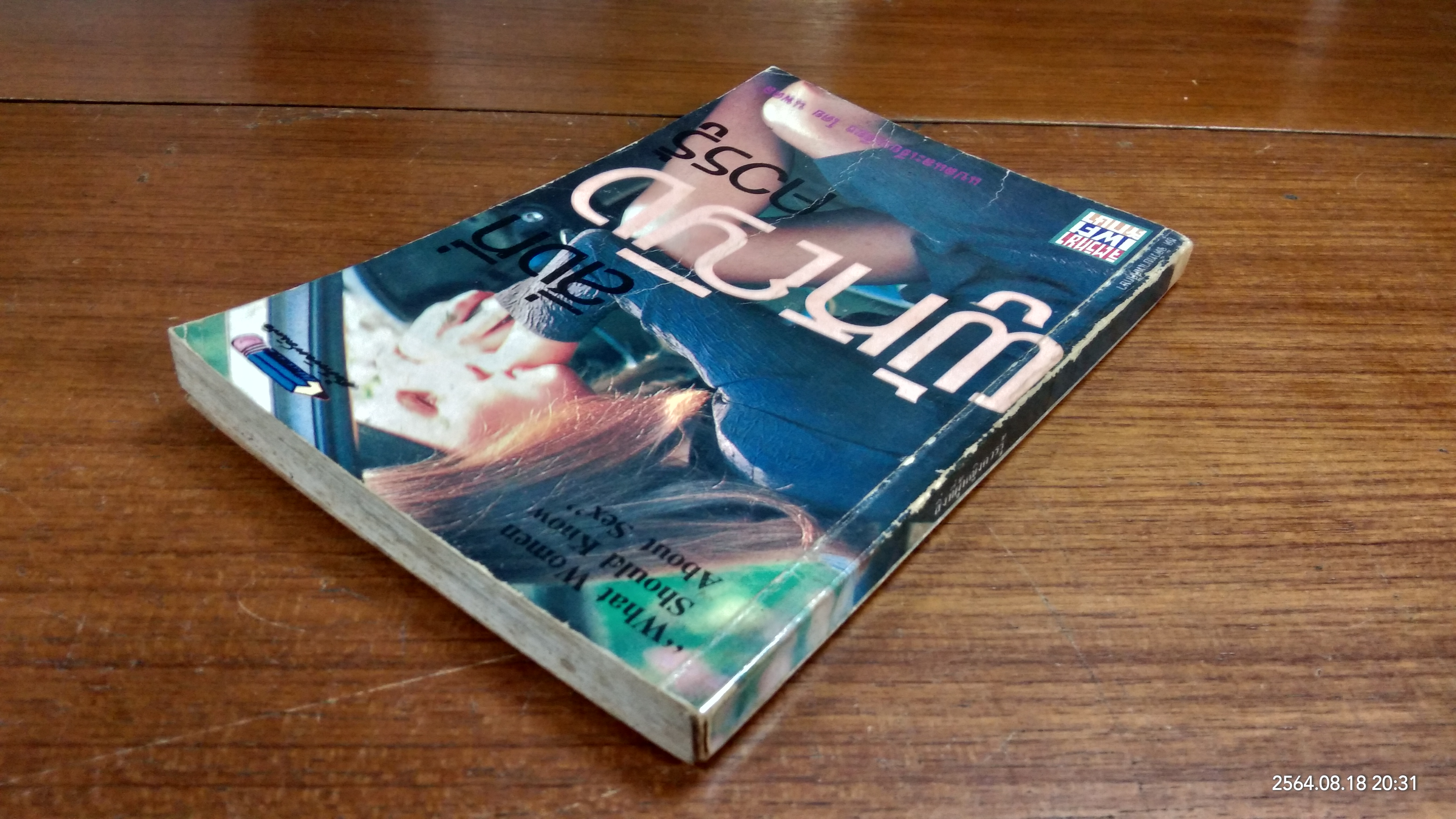 สิ่งที่ผู้หญิงควรรู้ / นพดล