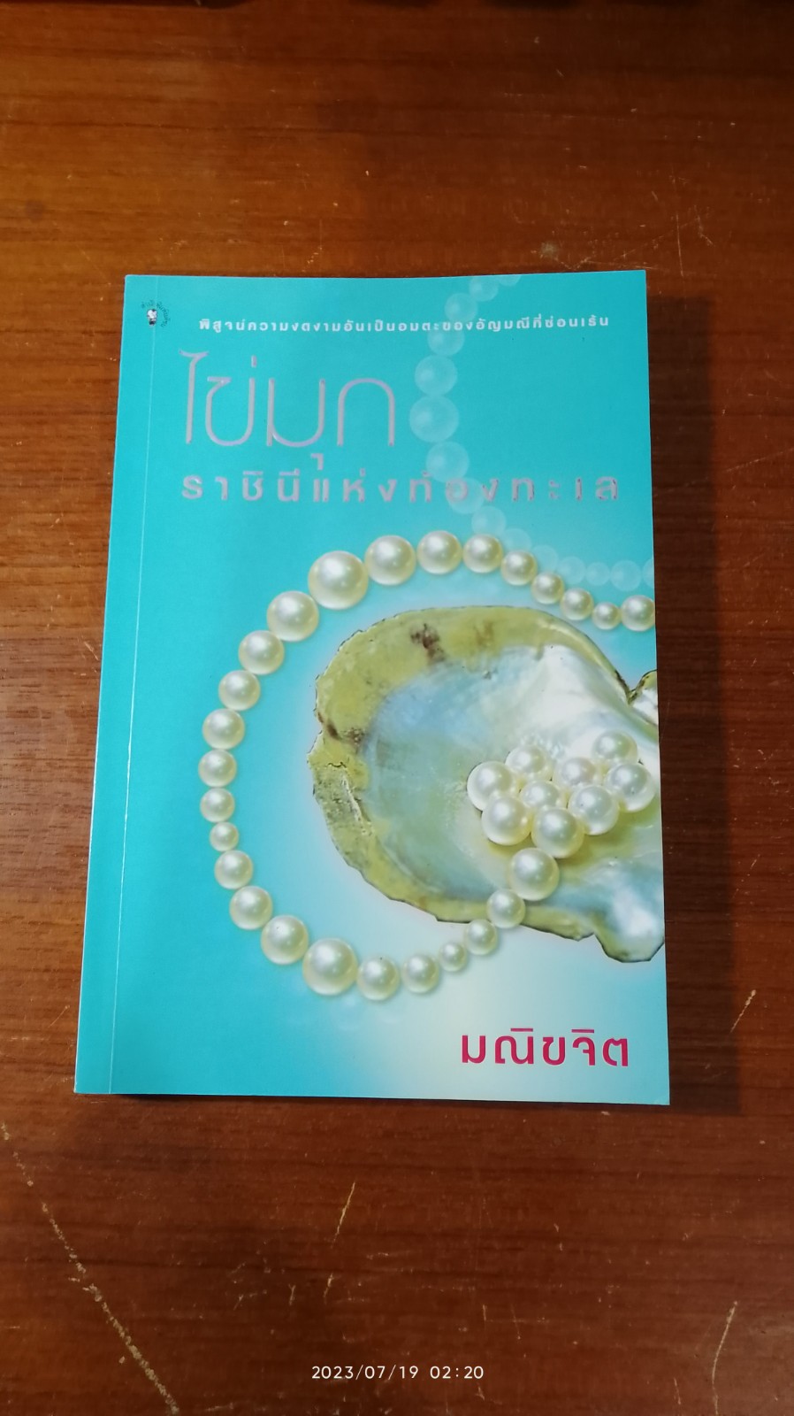 ไข่มุก ราชินีแห่งท้องทะเล / มณีขจิต
