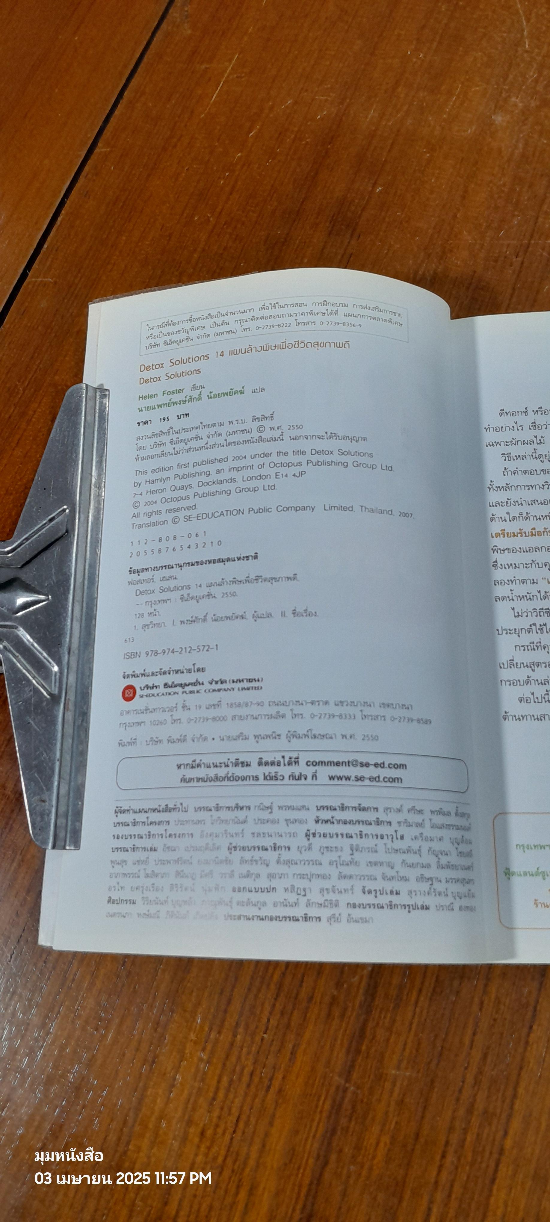 Detox Solutions 14 แผนล้างพิษ เพื่อชีวิตสุขภาพดี / นพ.พงษศักดิ์ น้อยพยัคฆ์ แปล