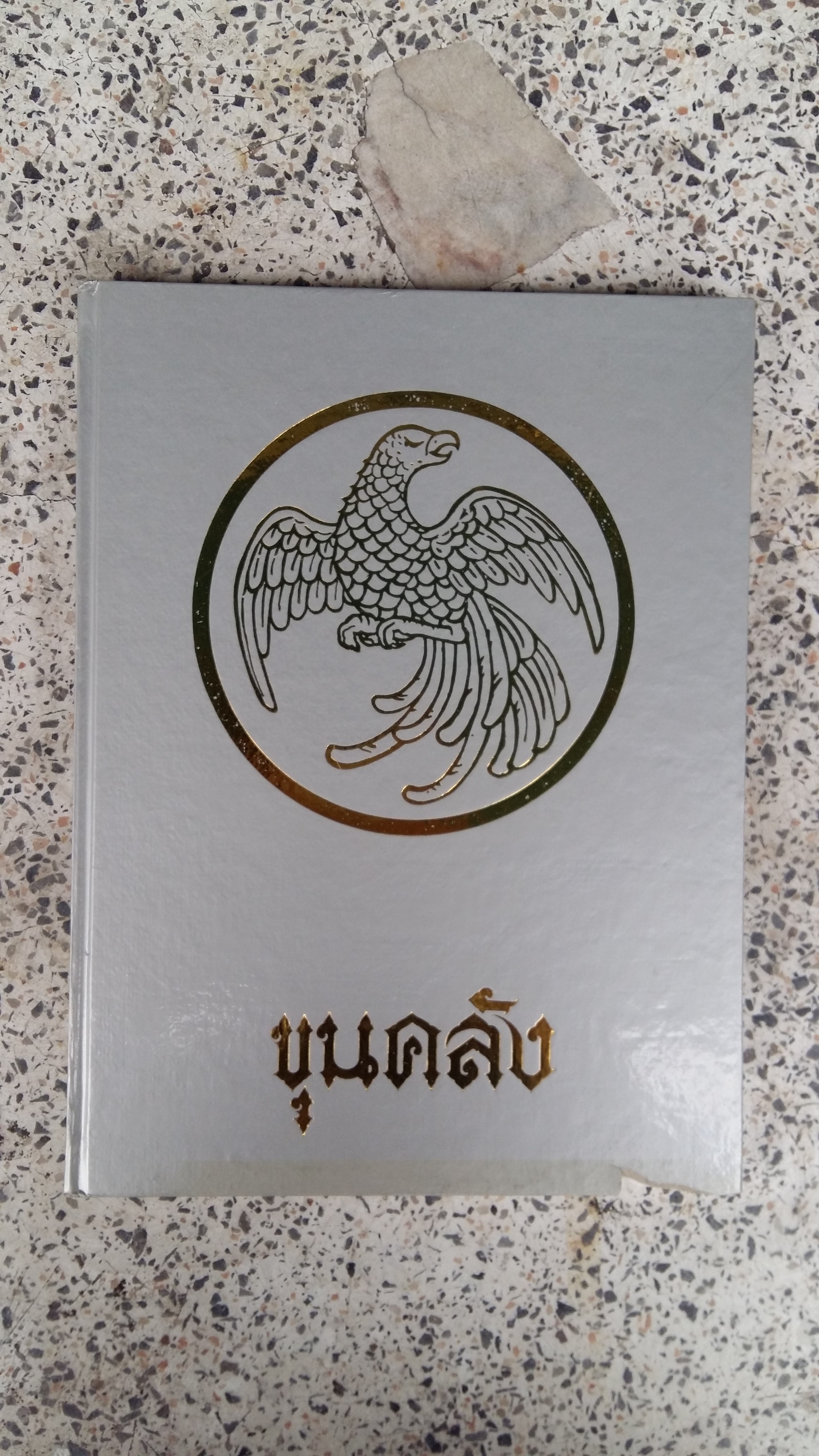 ขุนคลัง