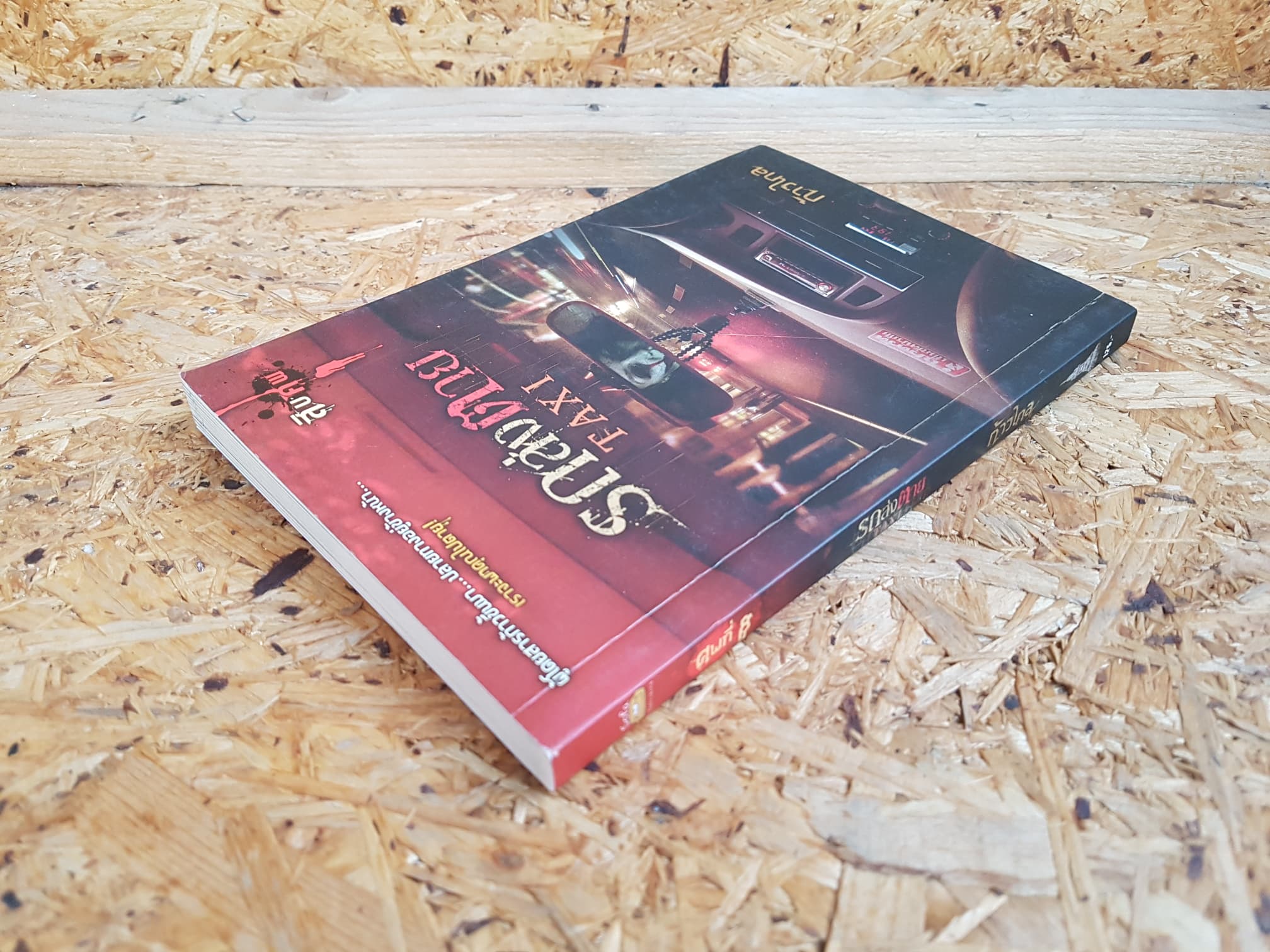 รถส่งตาย Taxi / ก้าวไกล